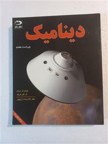 دینامیک