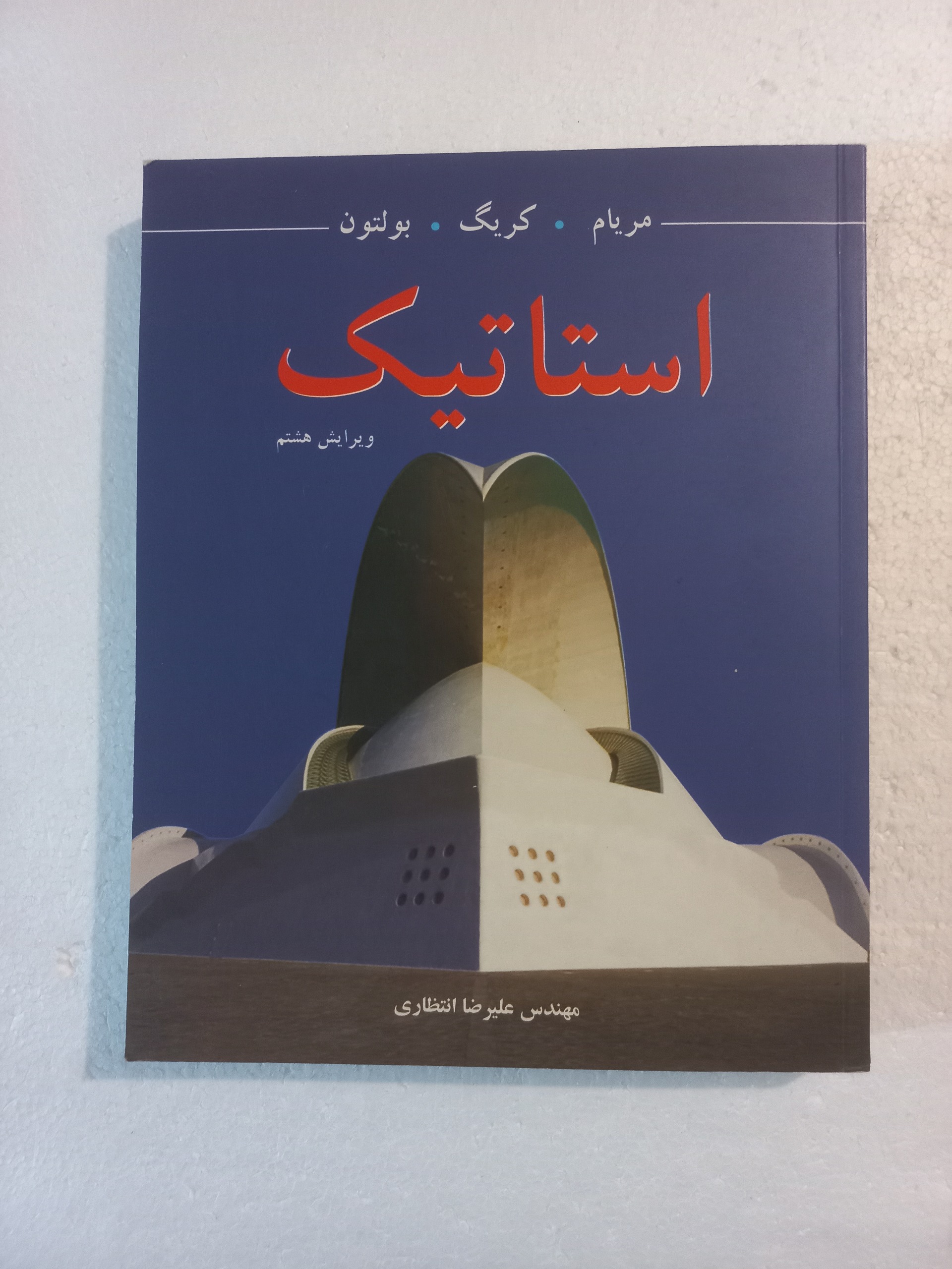 استاتیک / مریام . کریگ . بولتون