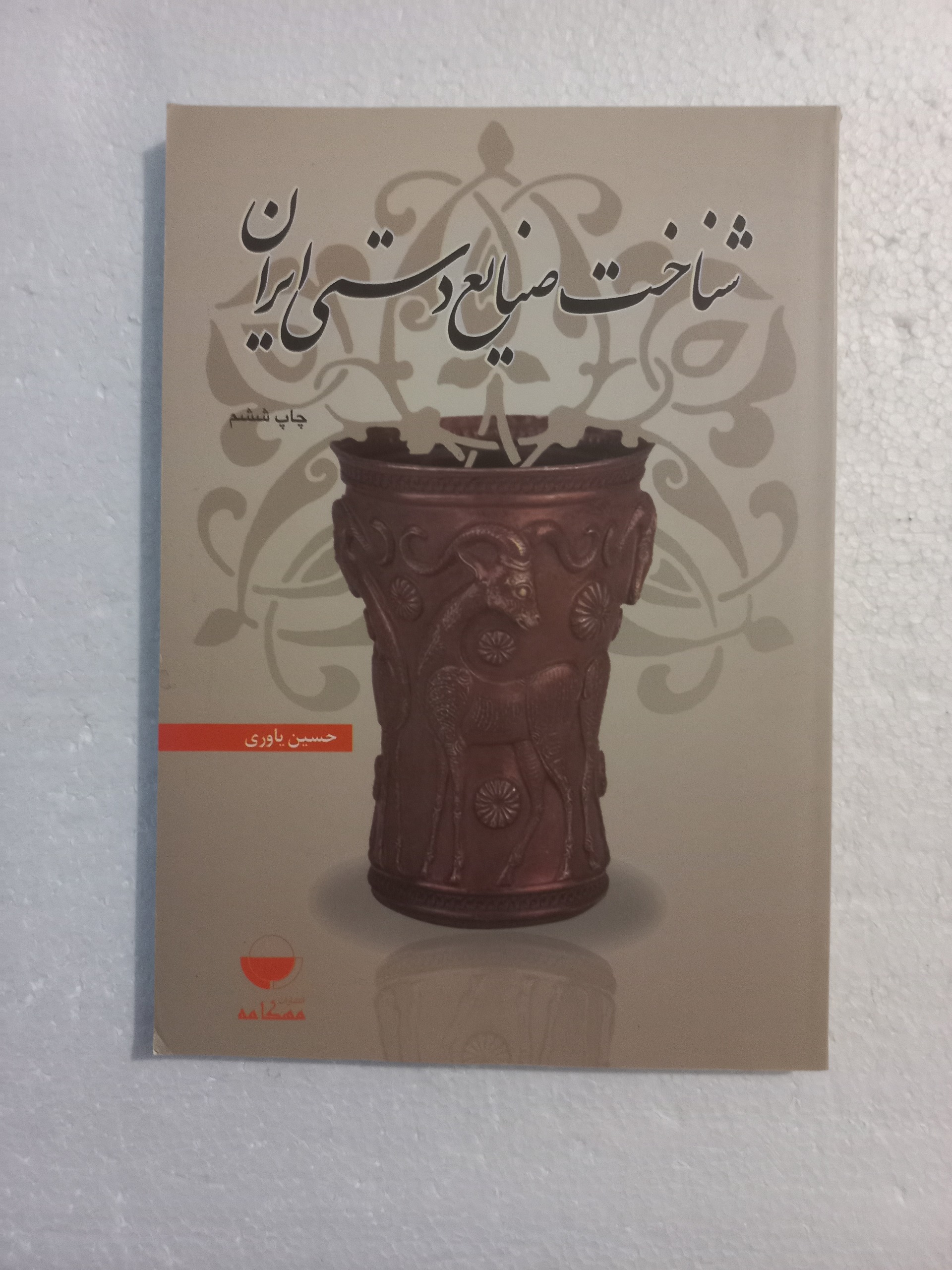 شناخت صنایع دستی ایران / حسین یاوری