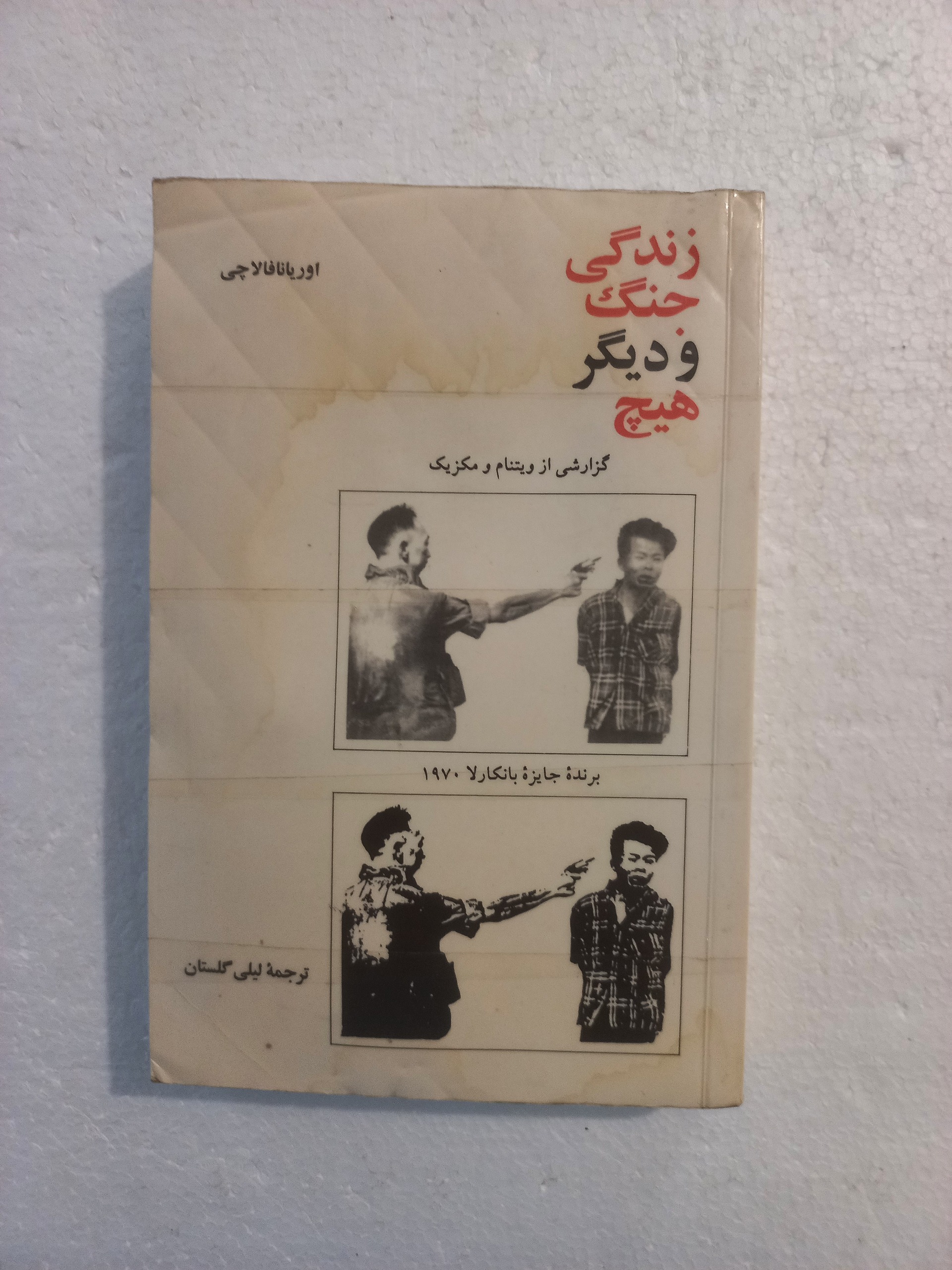 زندگی جنگ و دیگر هیچ / اوریانا فالاچی