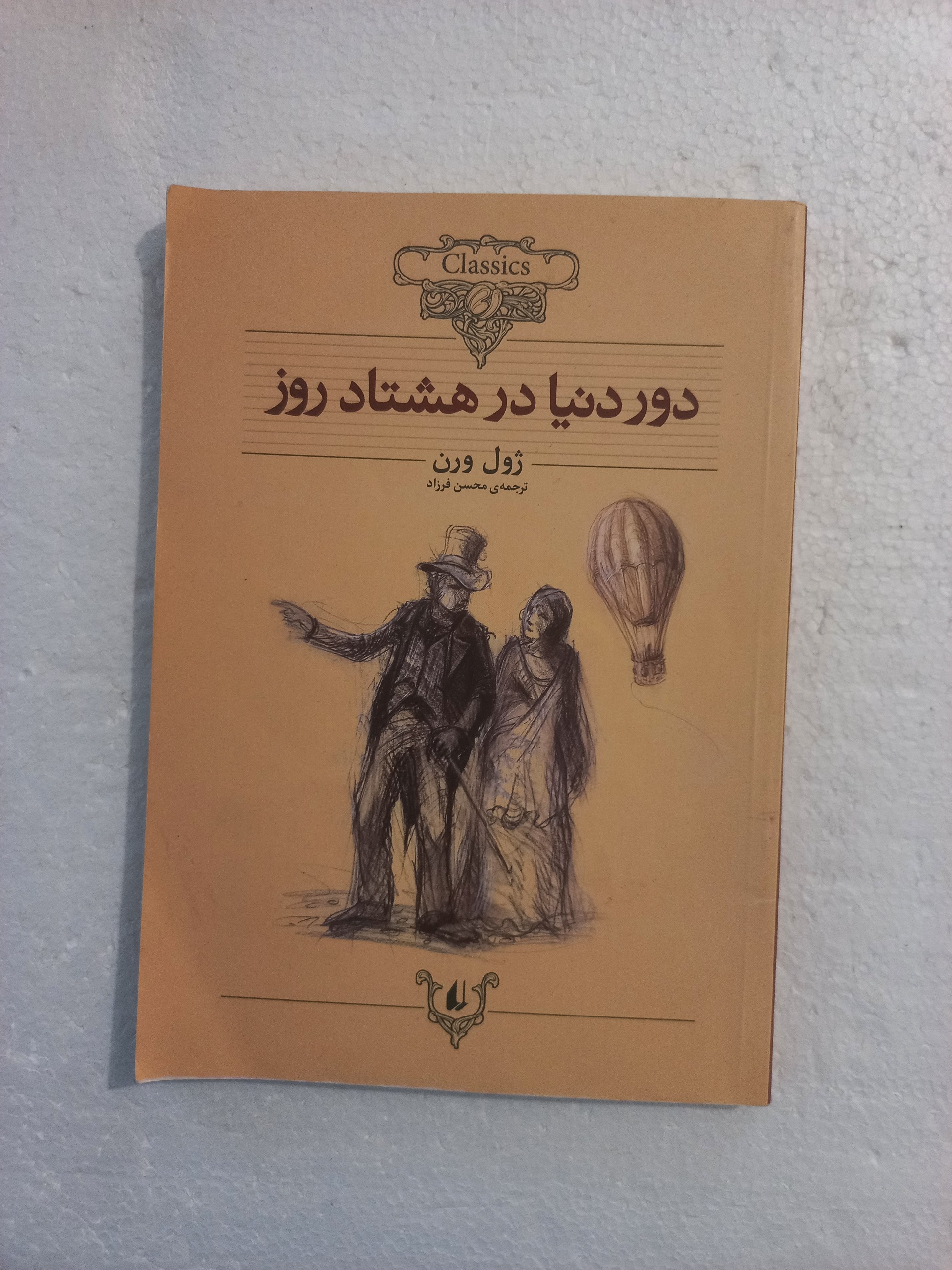دور دنیا در هشتاد روز / ژول ورن