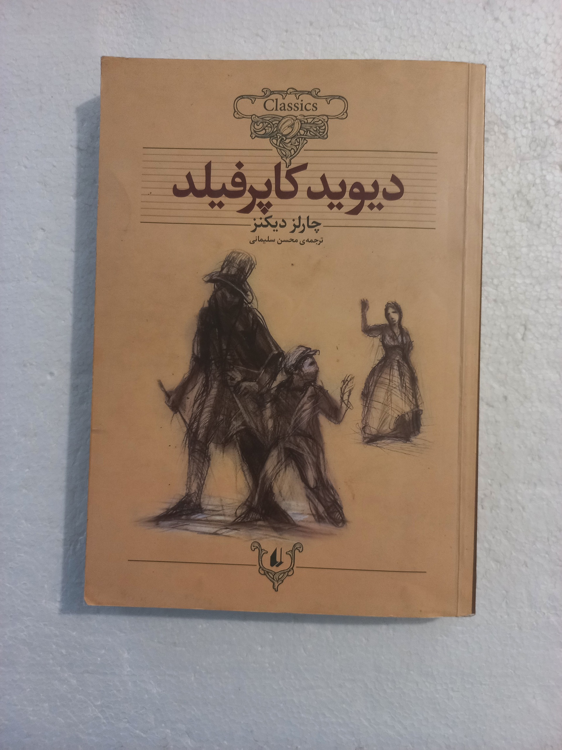 دیوید کاپرفیلد/ چارلز دیکنز