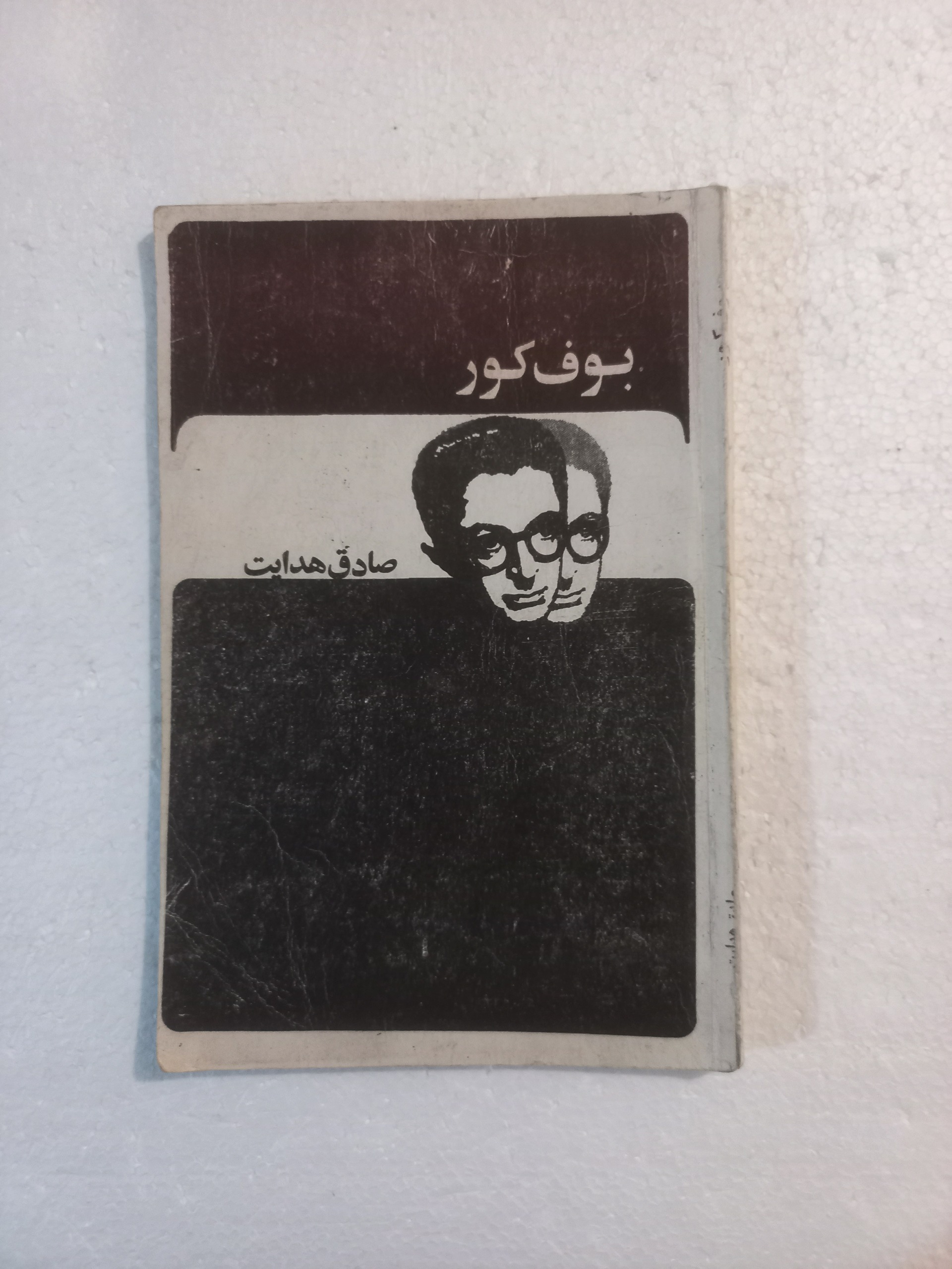 بوف کور / صادق هدایت / 2536