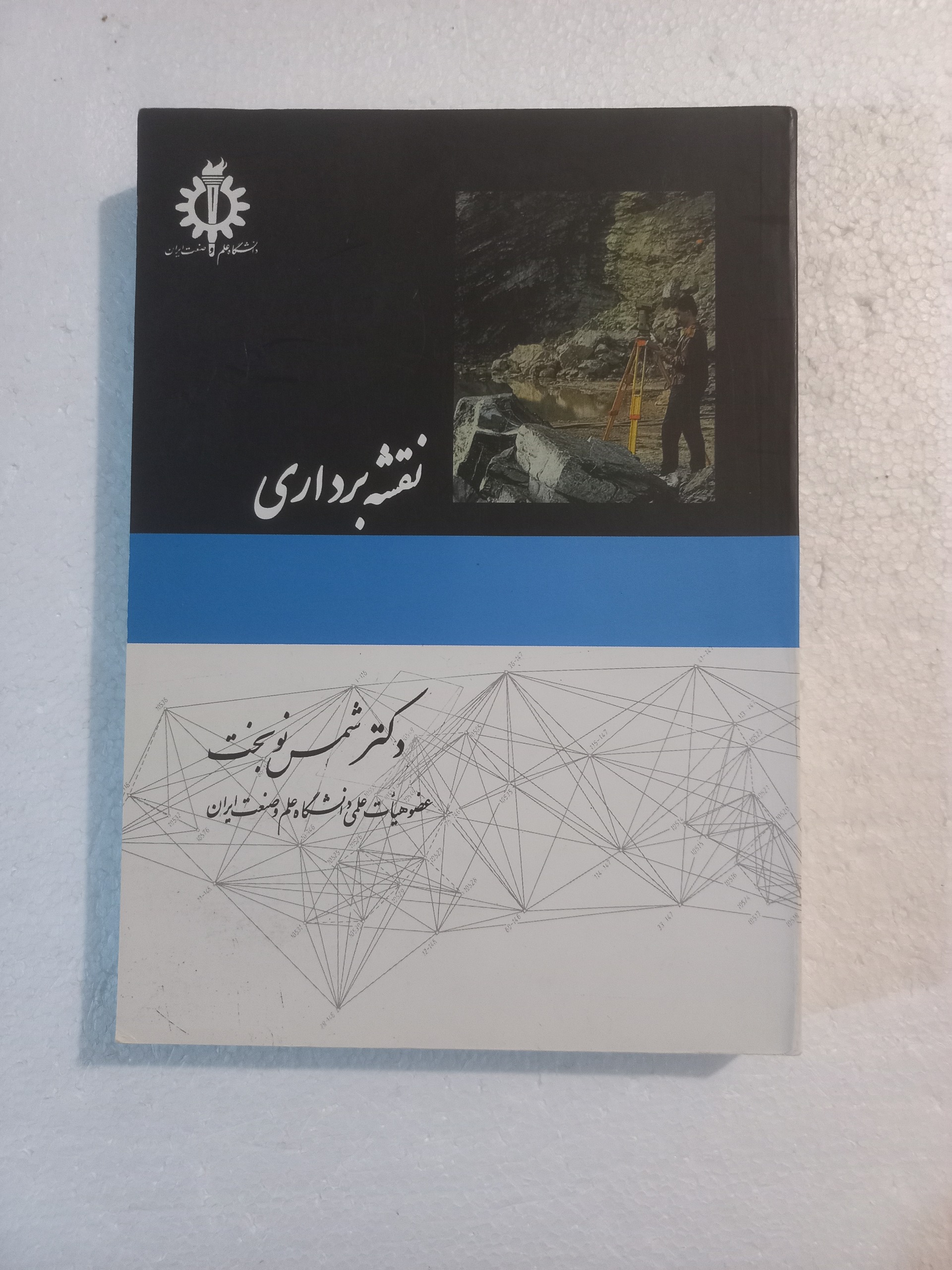 نقشه برداری / دکتر شمس نوبخت