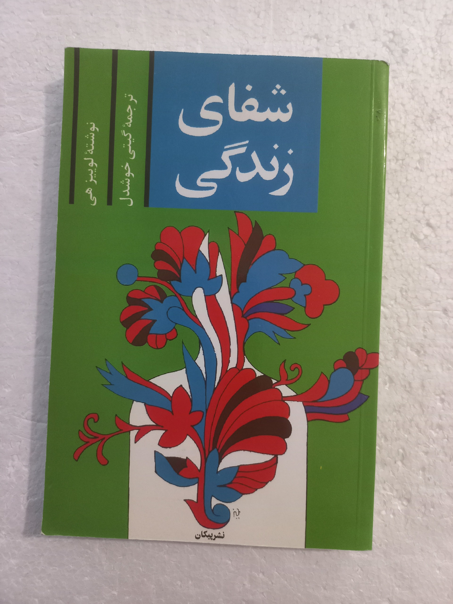 شفای زندگی / لوئیز هی