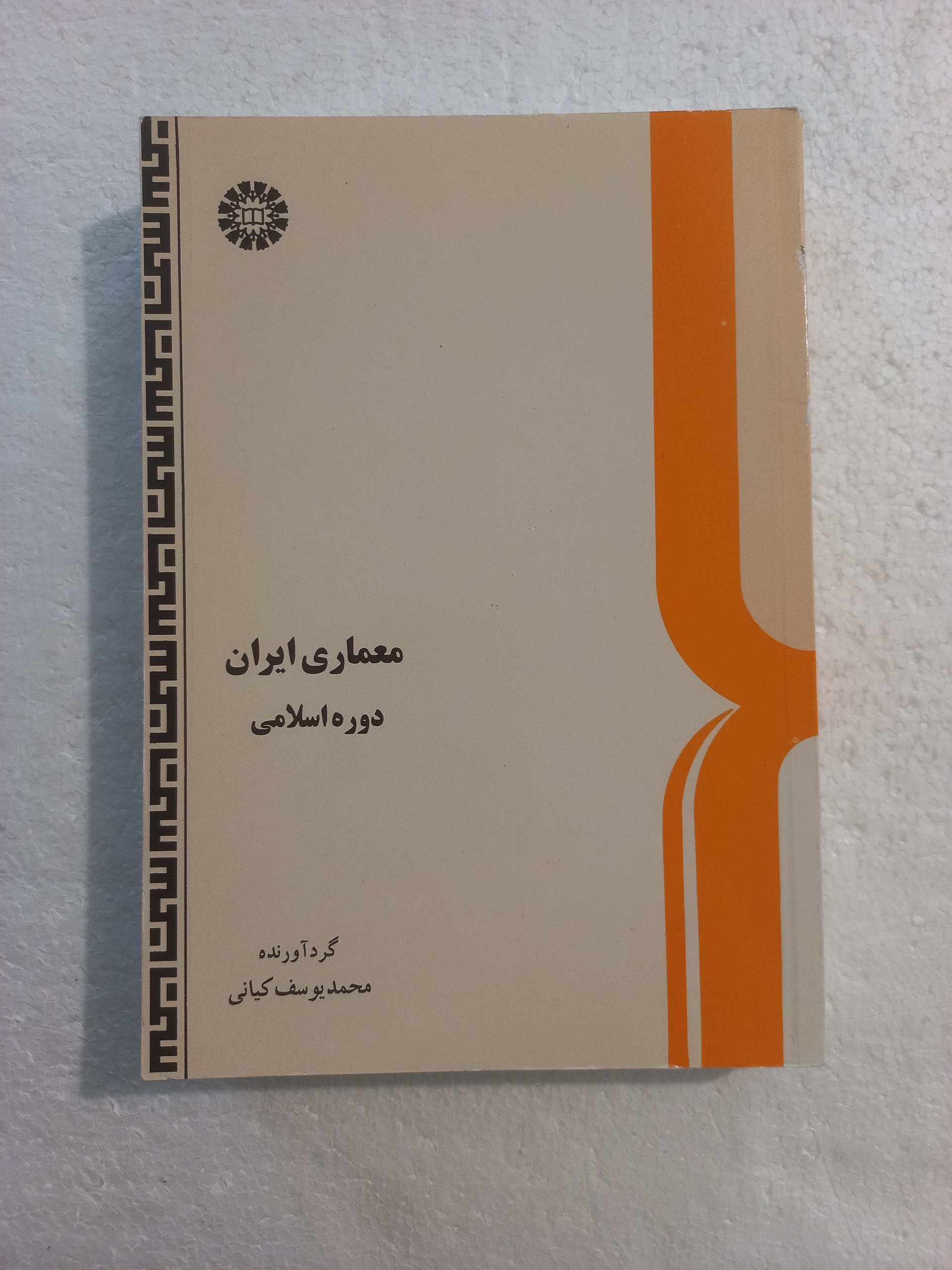 معماری ایران دوره اسلامی / یوسف کیانی / سمت