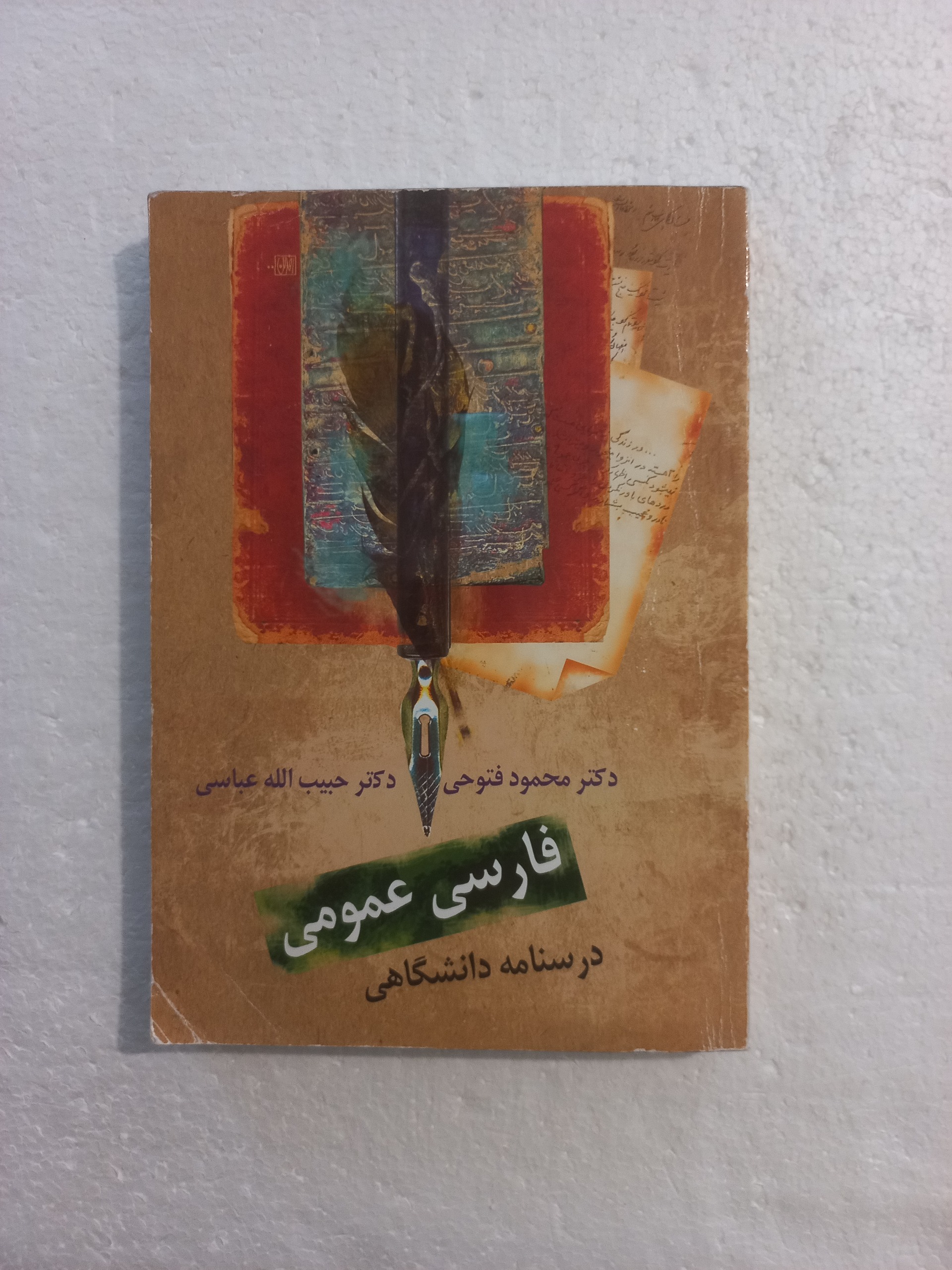 فارسی عمومی / درسنامه دانشگاهی