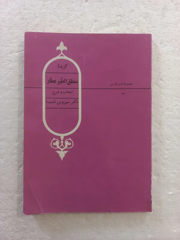 گزیده منطق الطیر عطار ، انتخاب وشرح ، سیروس شمیسا