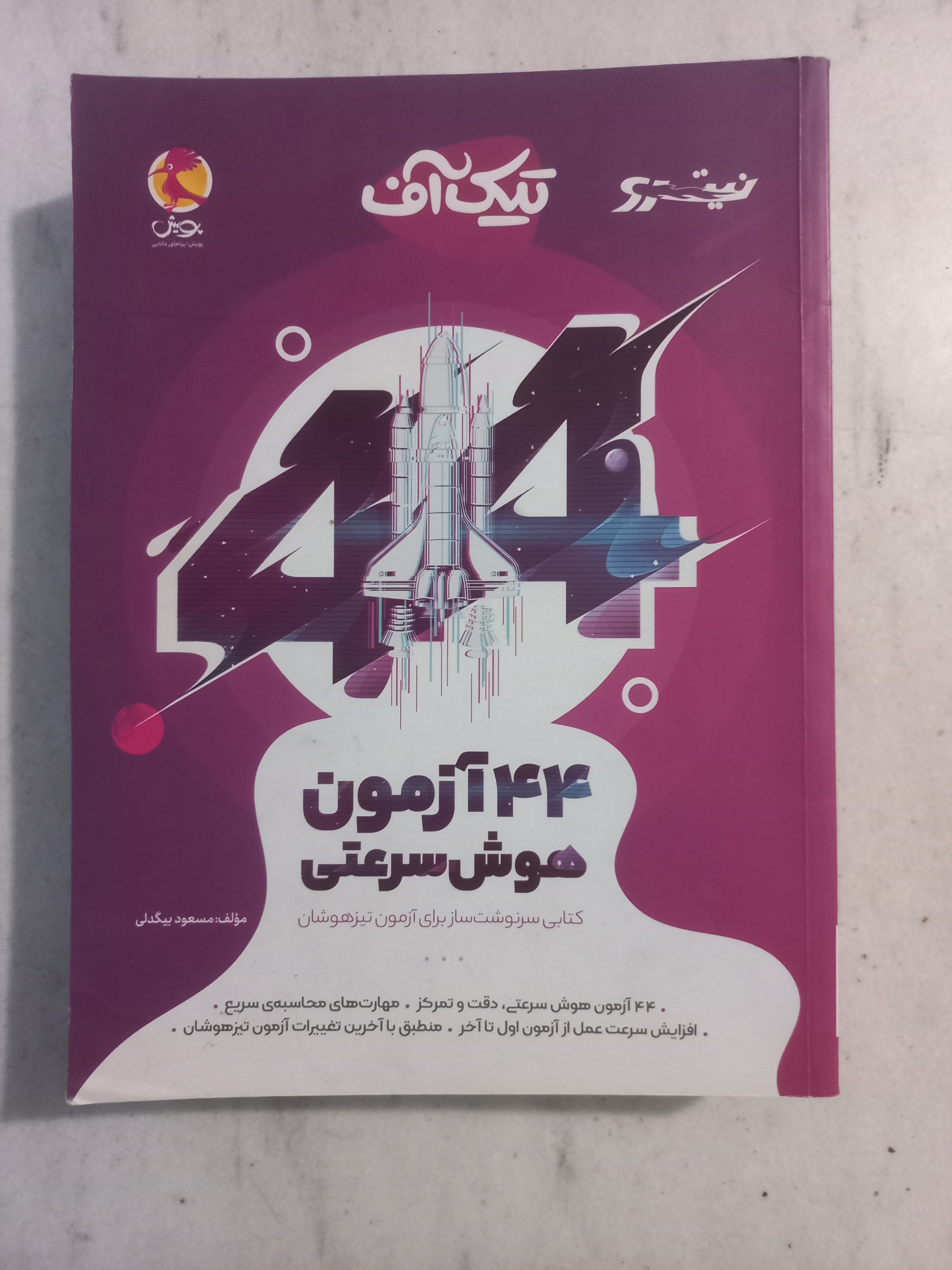 تیک آف 44 آزمون هوش سرعتی / پویش