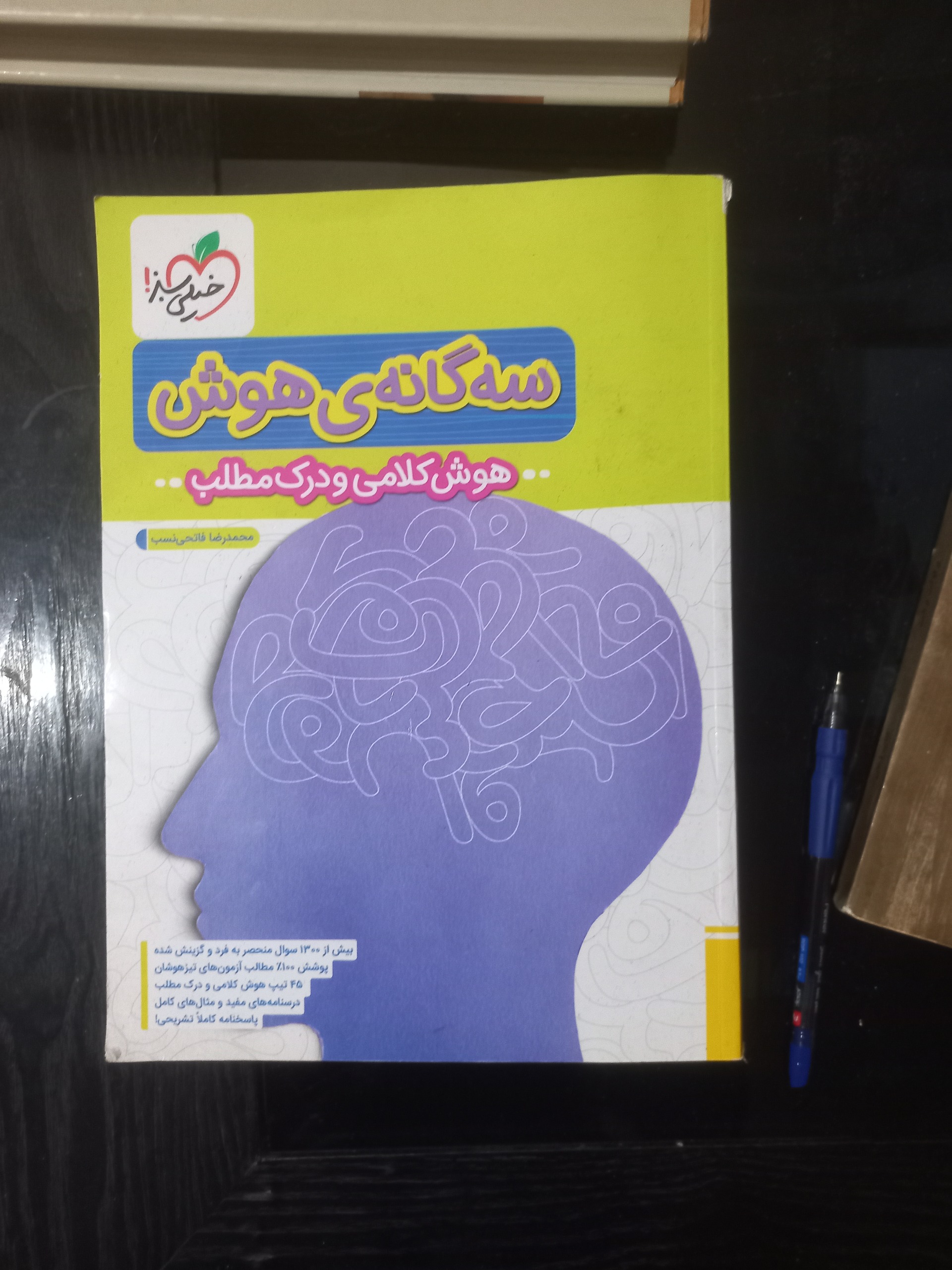سه گانه هوش ، هوش کلامی و درک مطلب / 1402