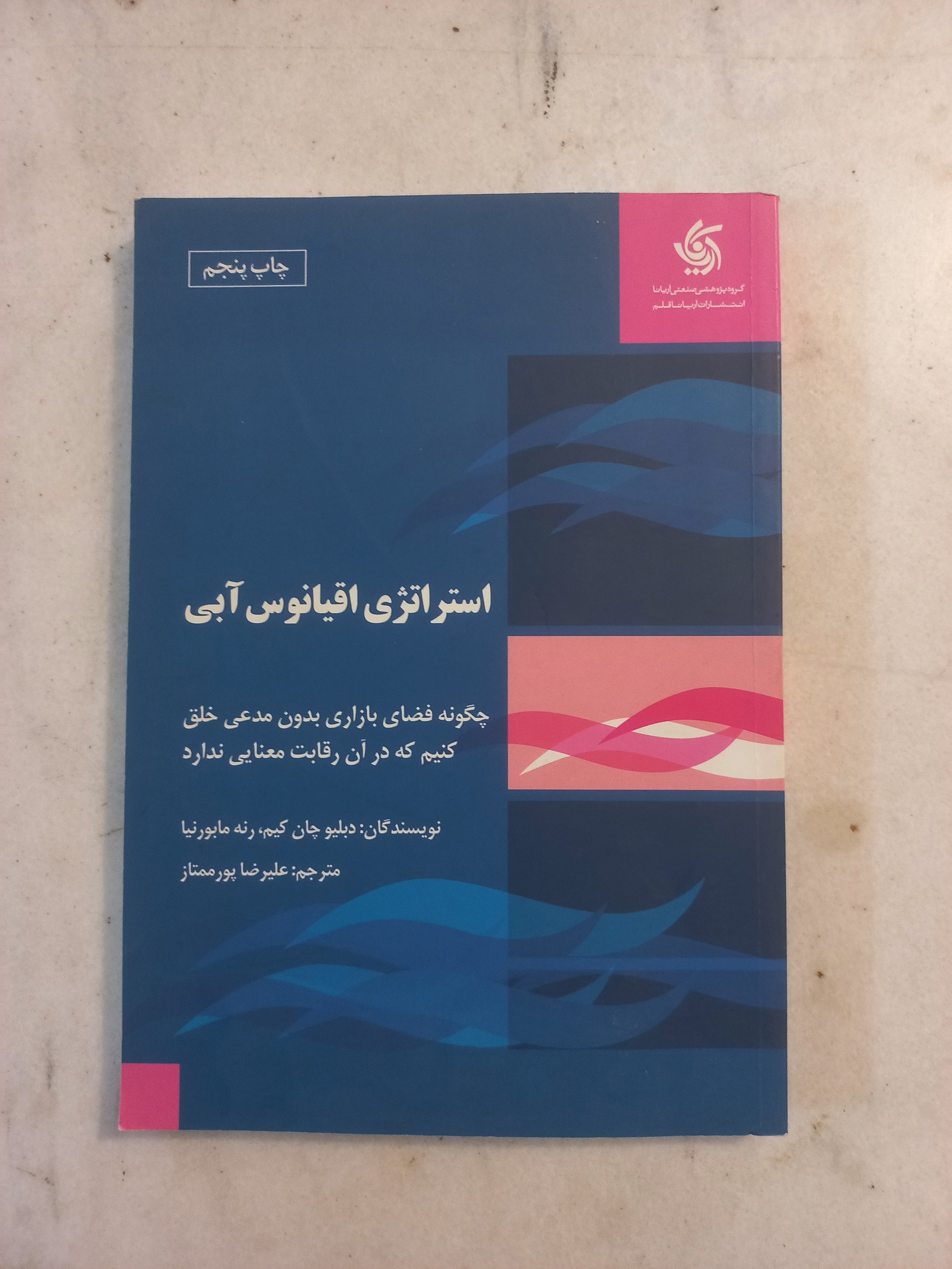 استراتژی اقیانوس آبی / چان کیم و رنه مابورنیا