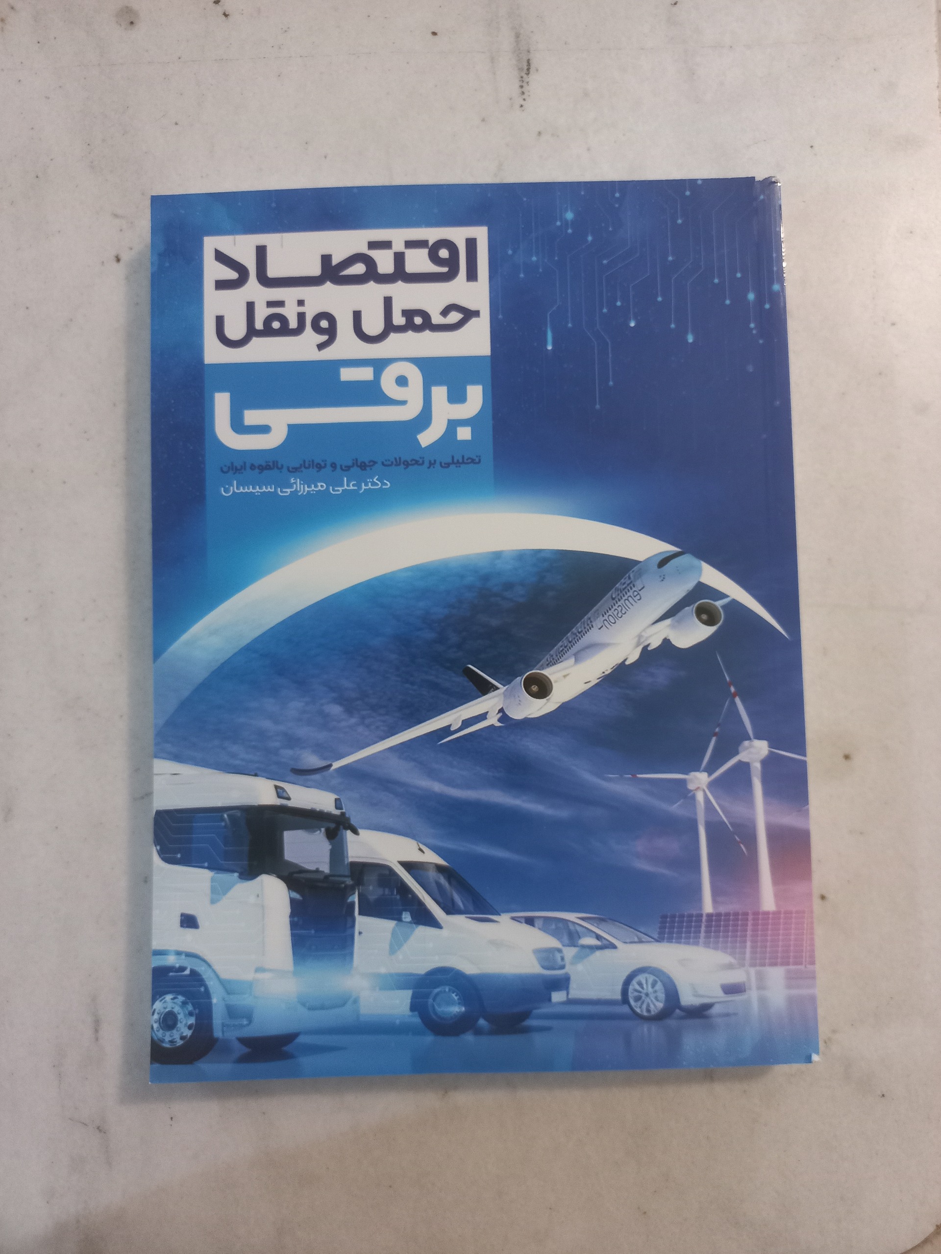 اقتصاد حمل و نقل برقی / میرزائی سیسان