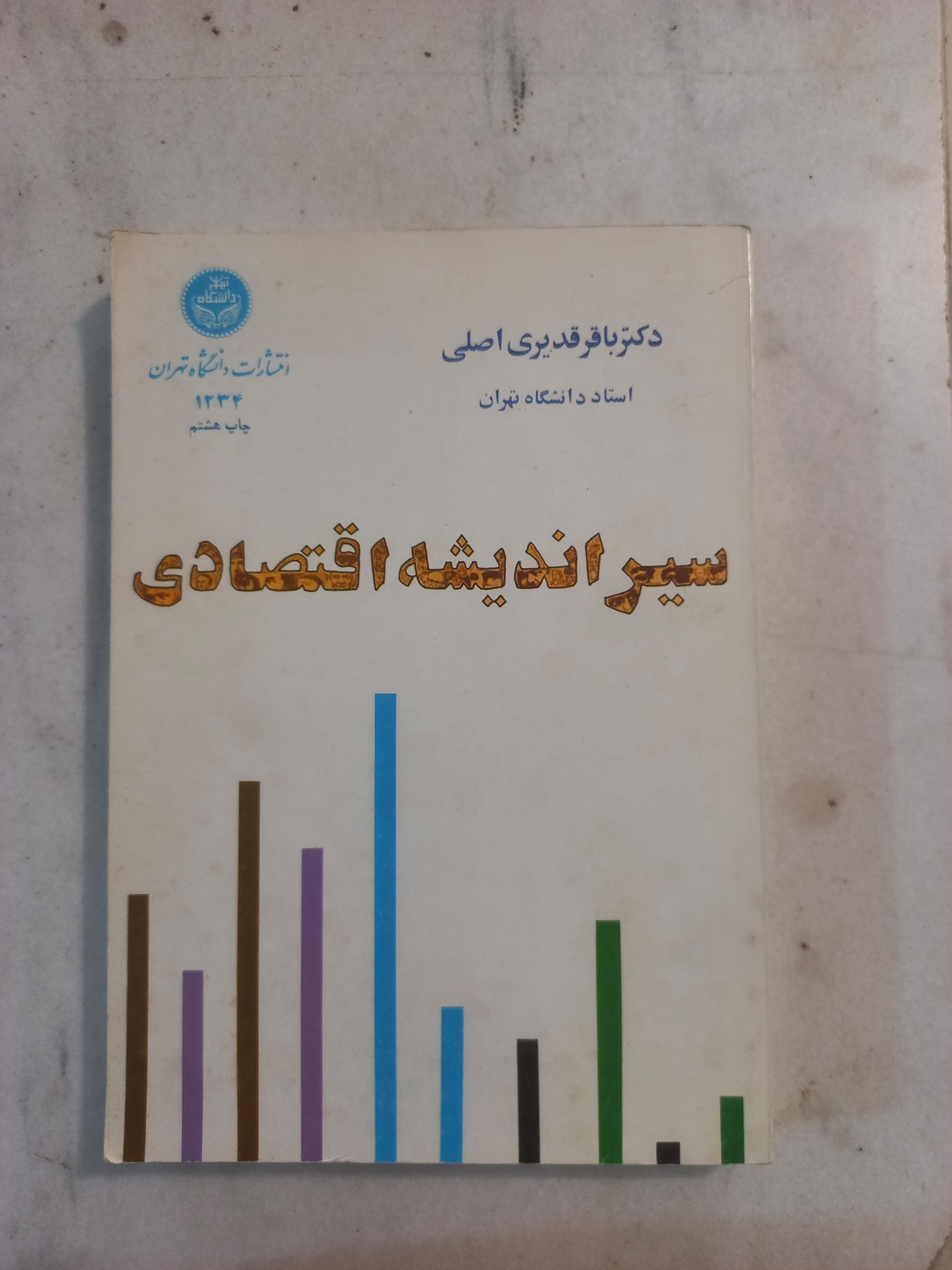 سیر اندیشه اقتصادی / دکتر باقر قدیری اصلی