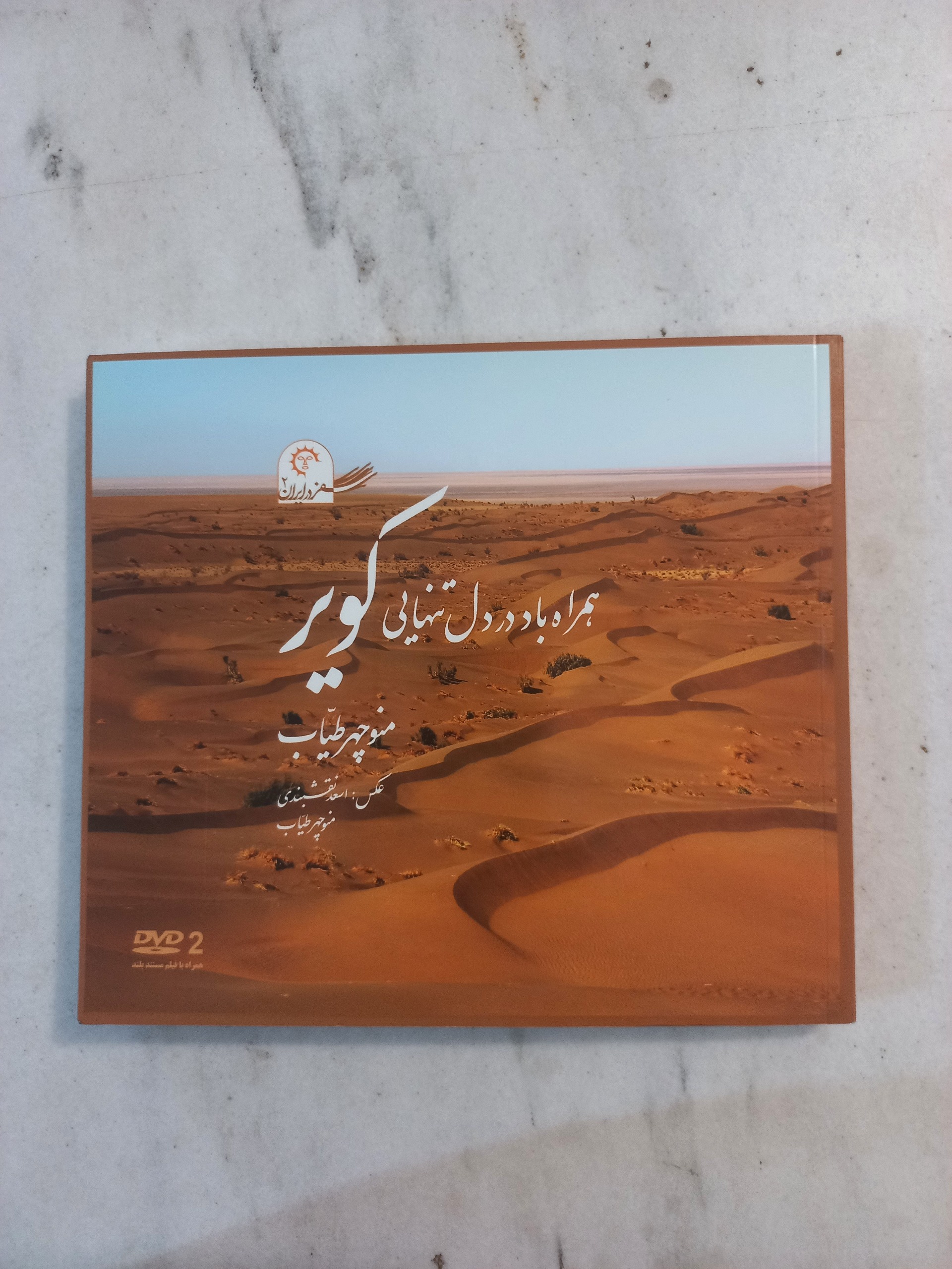 سفر در ایران ( 2 ) همراه باد در دل تنهایی کویر