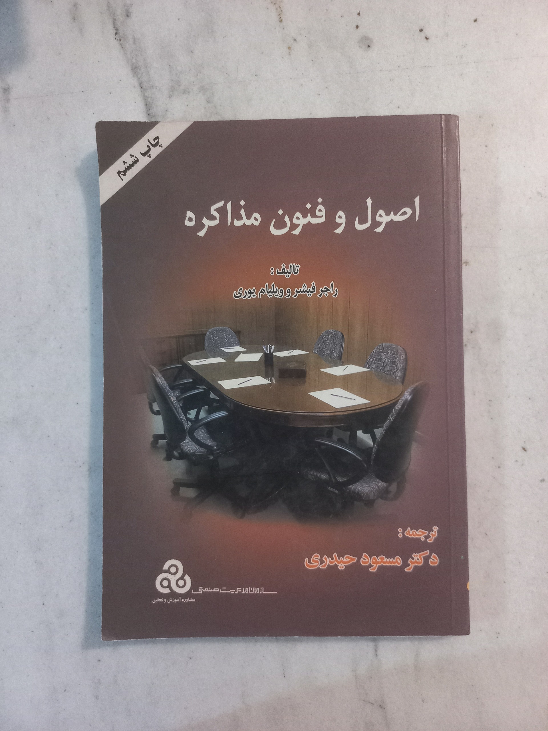 اصول و فنون مذاکره / راجر فیشر و ویلیام یوری