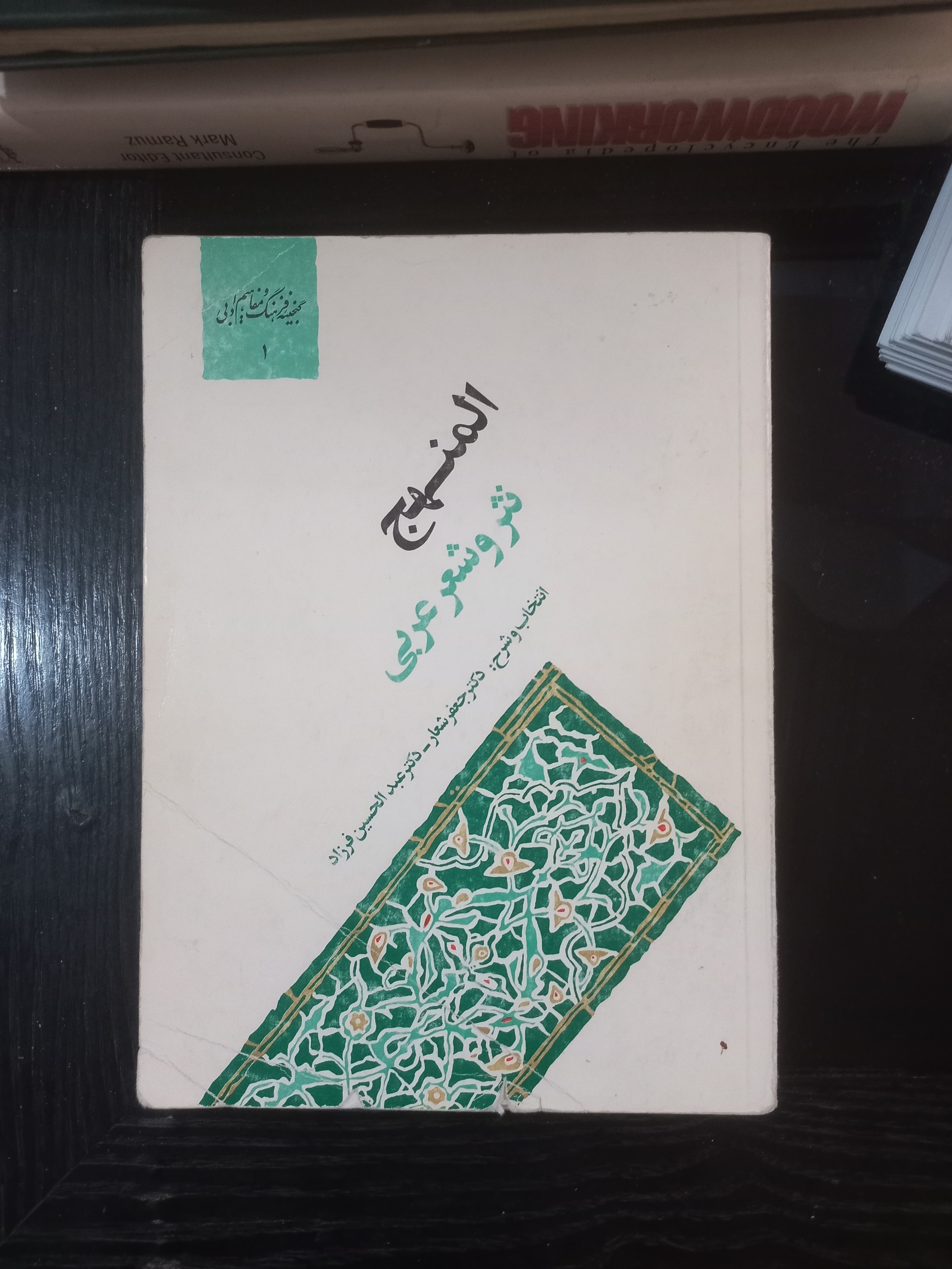 المنهج ، نثر و شعر عربی / شعار و فرزاد