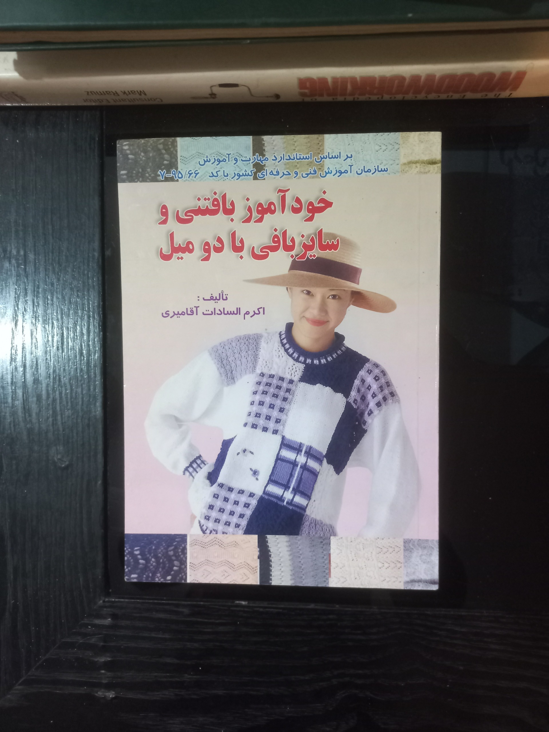 خود آموز بافتنی و سایز بافی با دو میل