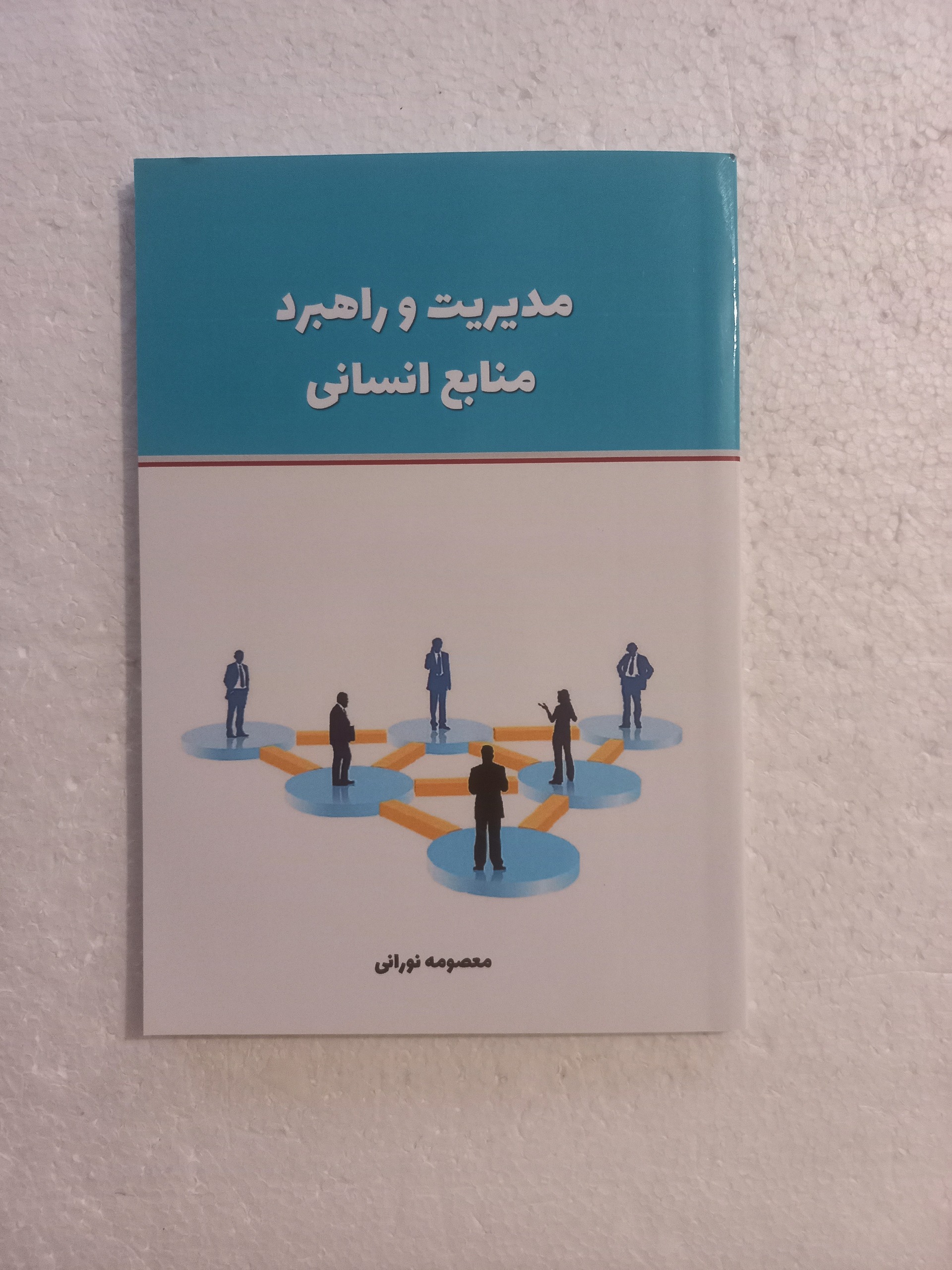 مدیریت و راهبرد منابع انسانی / نورانی / 1404