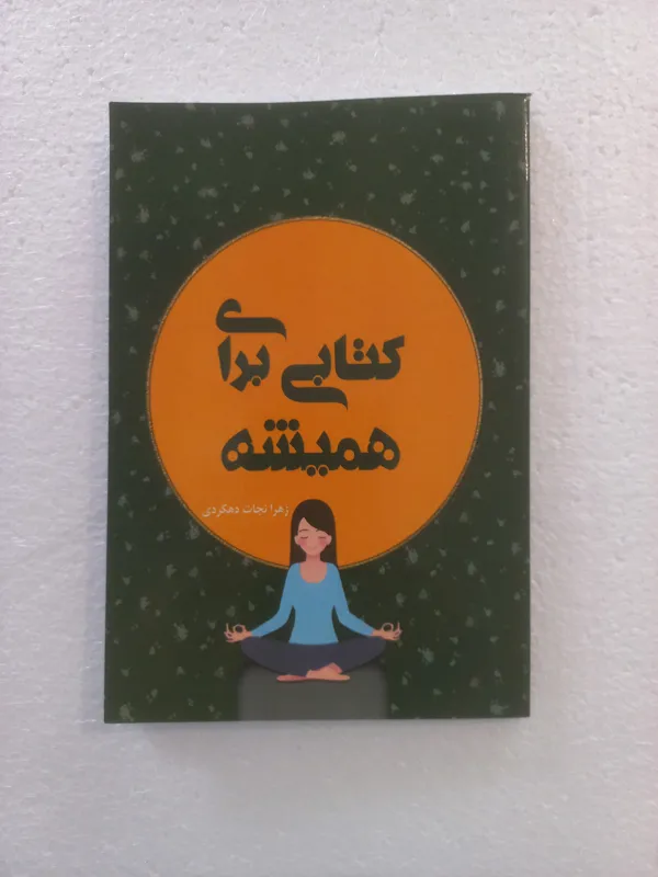 کتابی برای همیشه / زهرا نجات دهکردی