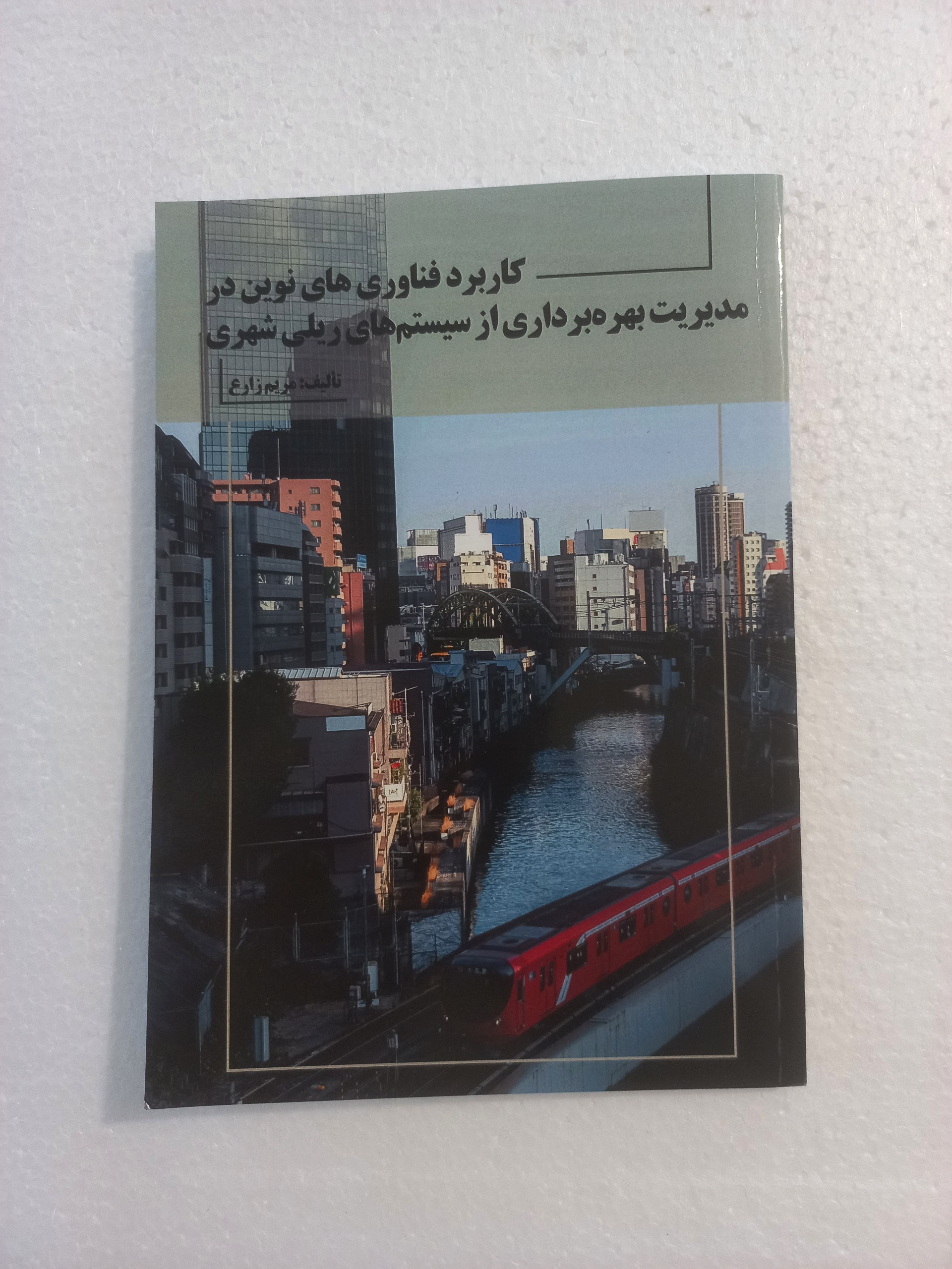 کاربرد فناوری های نوین در مدیریت سیستم ریلی شهری