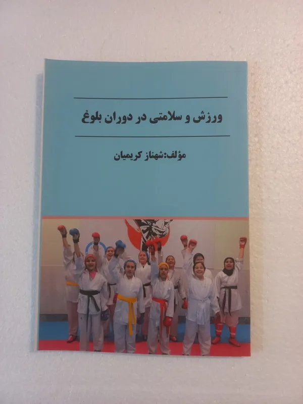 ورزش و سلامتی در دوران بلوغ / کریمیان