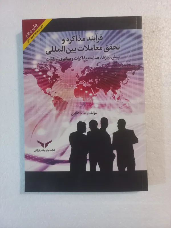 فرایند مذاکره و تحقق معاملات بین المللی