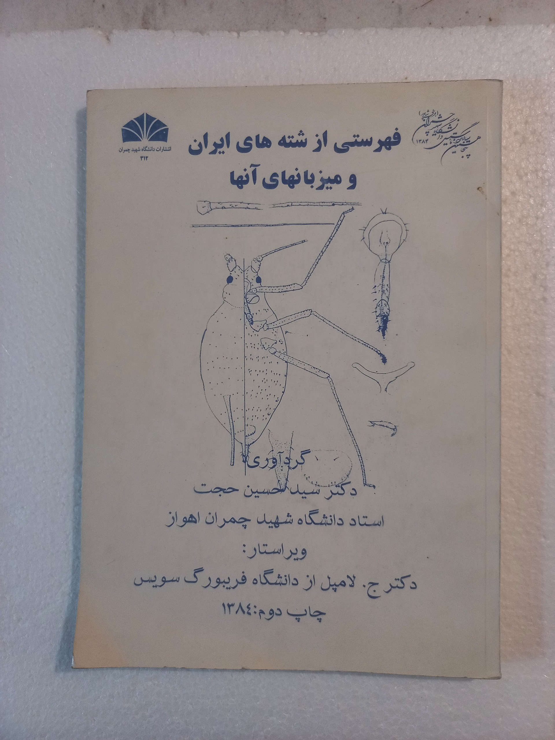 فهرستی از شته های ایران و میزبانهای آنها