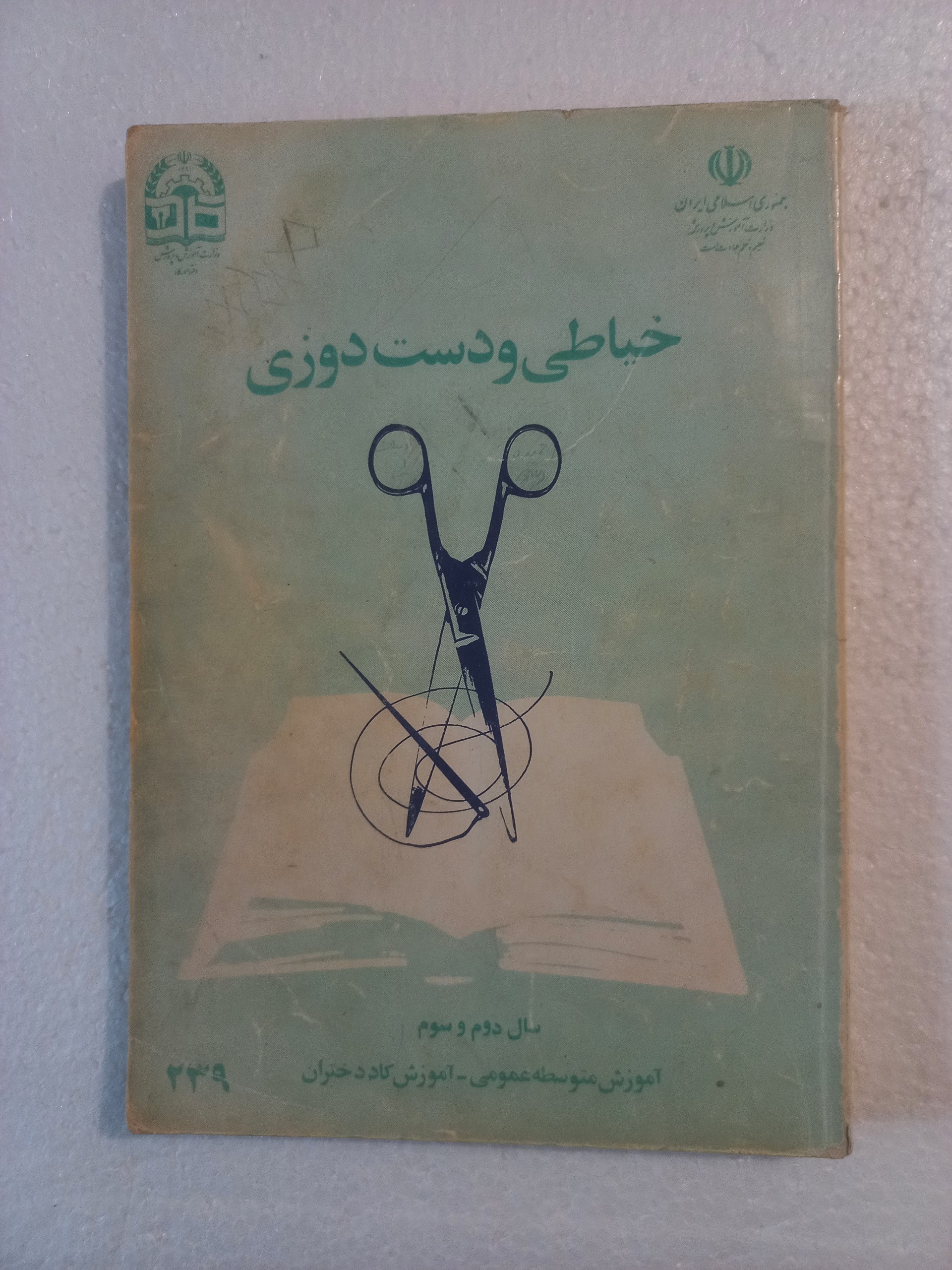 خیاطی و دست دوزی / دوم و سوم متوسطه