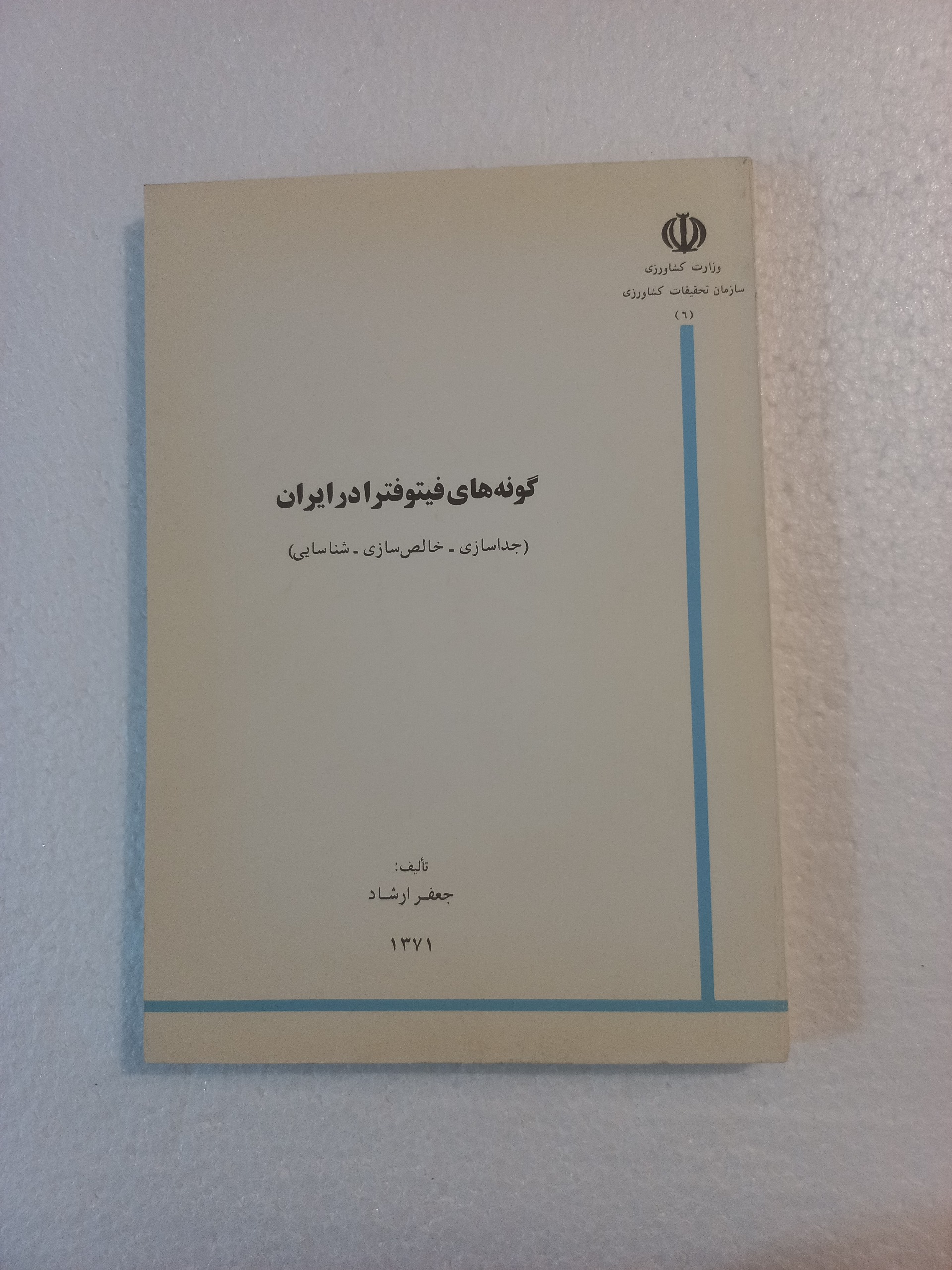 گونه های فیتوفترا در ایران / ارشاد / کشاورزی