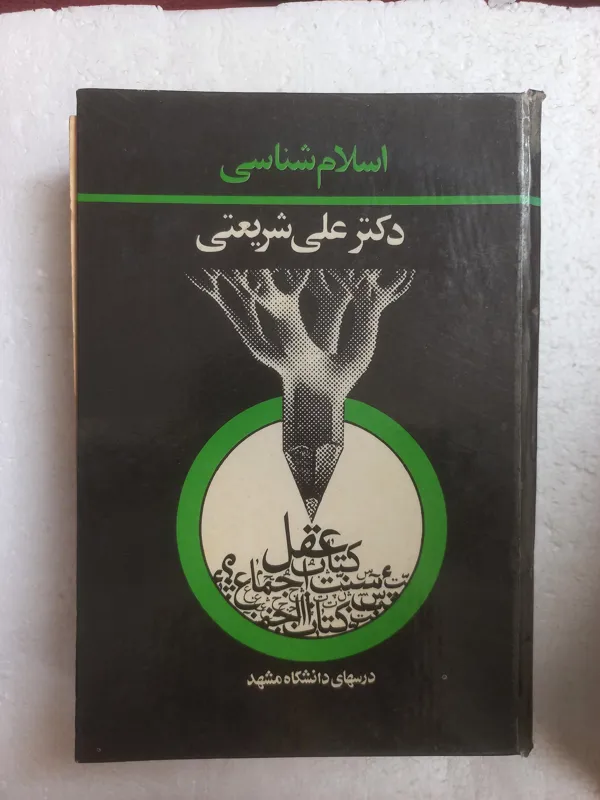 اسلام شناسی ، علی شریعتی ، 1347