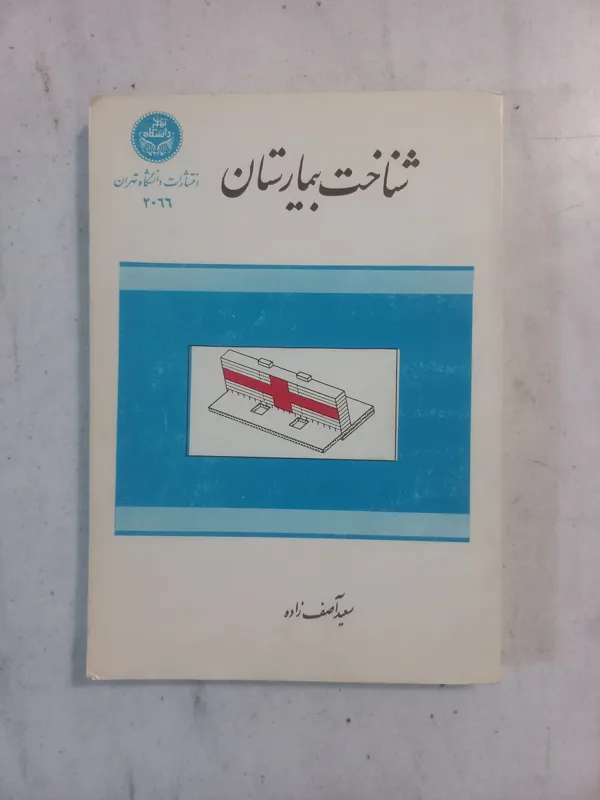 شناخت بیمارستان / آصف زاده / دانشگاه تهران