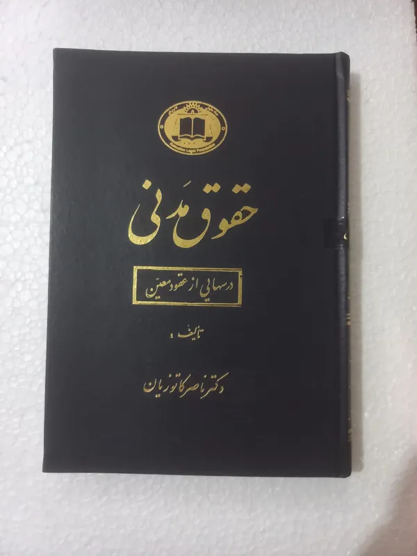حقوق مدنی ، درسهایی از عقود معین ، ناصر کاتوزیان