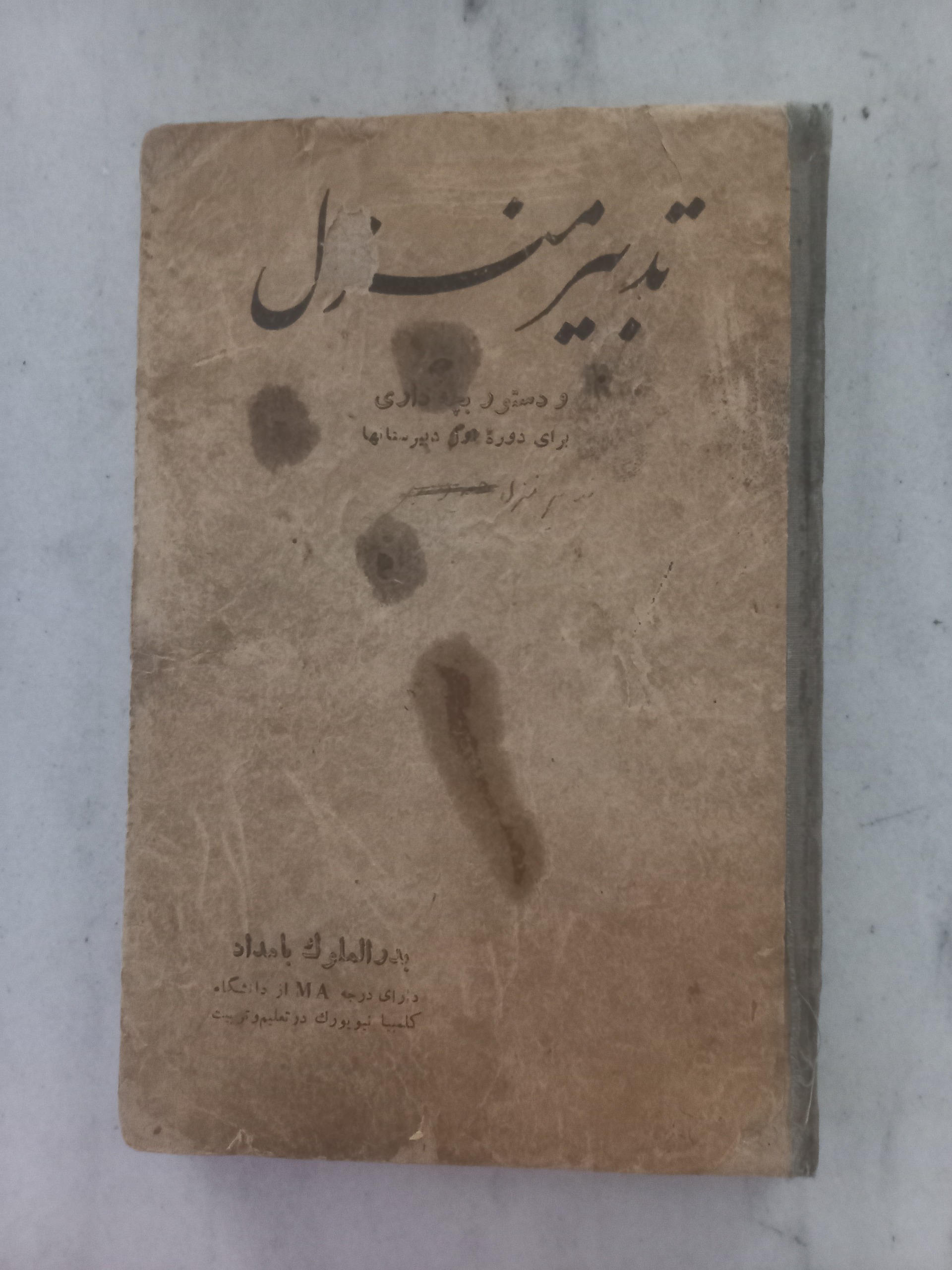 تدبیر منزل ، طباخی ، خانه داری / بامداد ، 1334