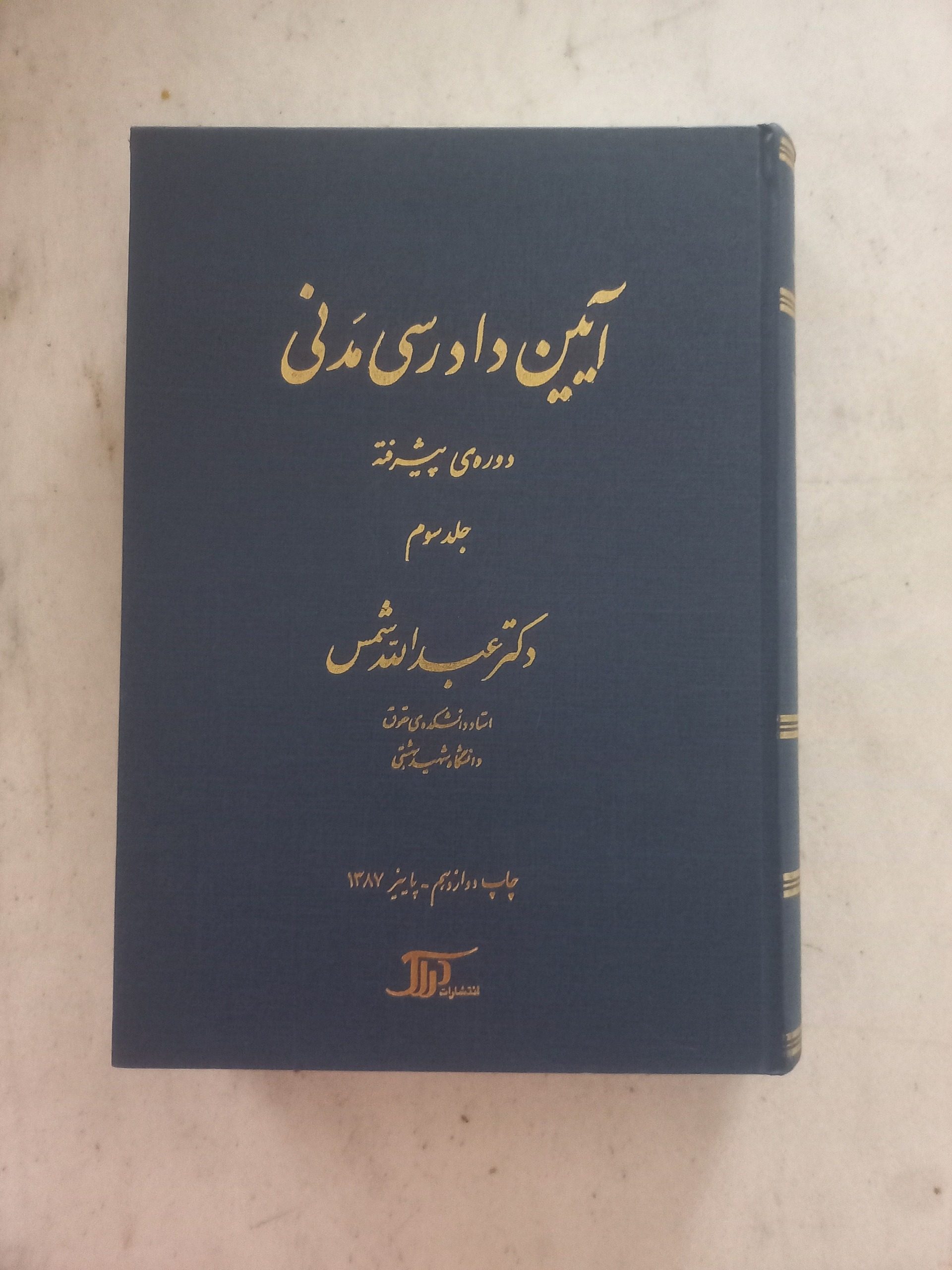 آیین دادرسی مدنی ، دوره پیشرفته ، جلد سوم ، شمس
