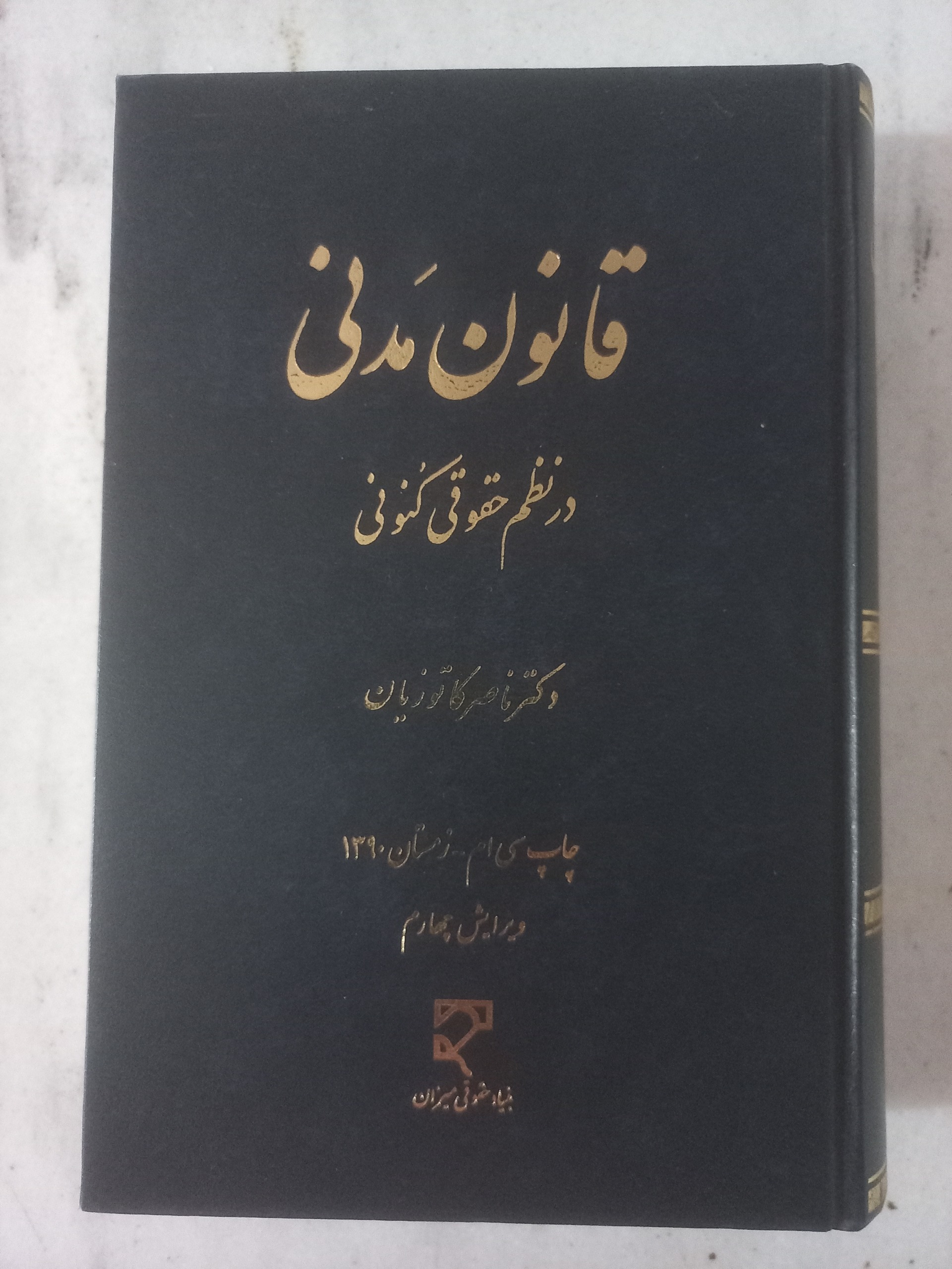 قانون مدنی در نظم حقوقی کنونی ، کاتوزیان ، میزان