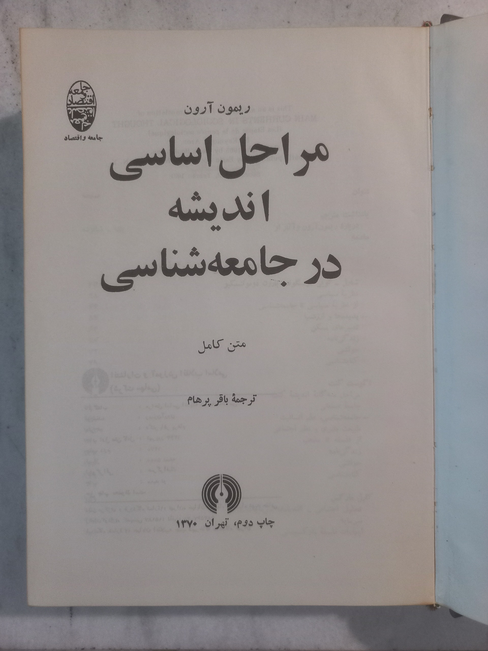 مراحل اساسی اندیشه در جامعه شناسی / ریمون آرون