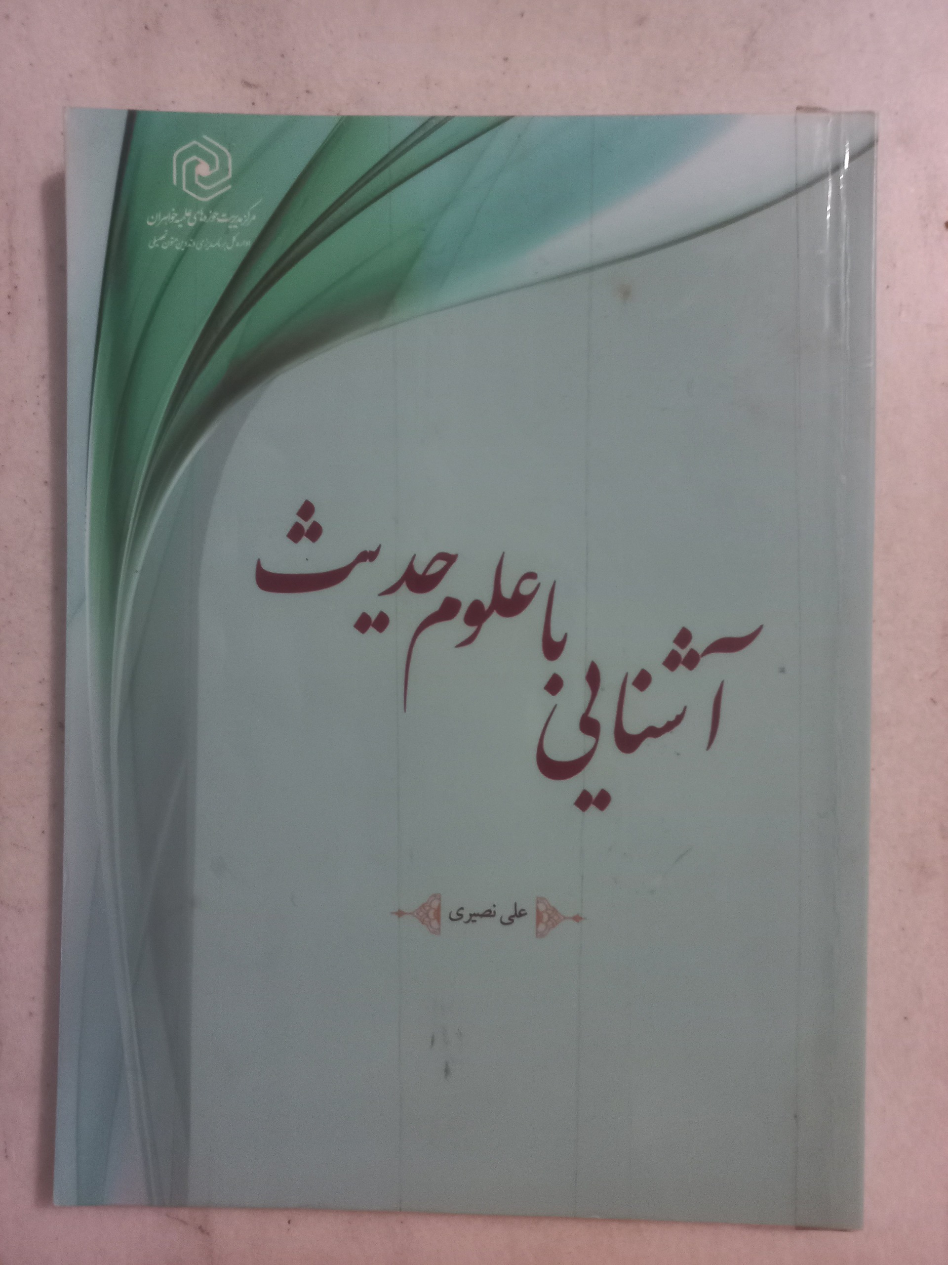 آشنایی با علوم حدیث / علی نصیری