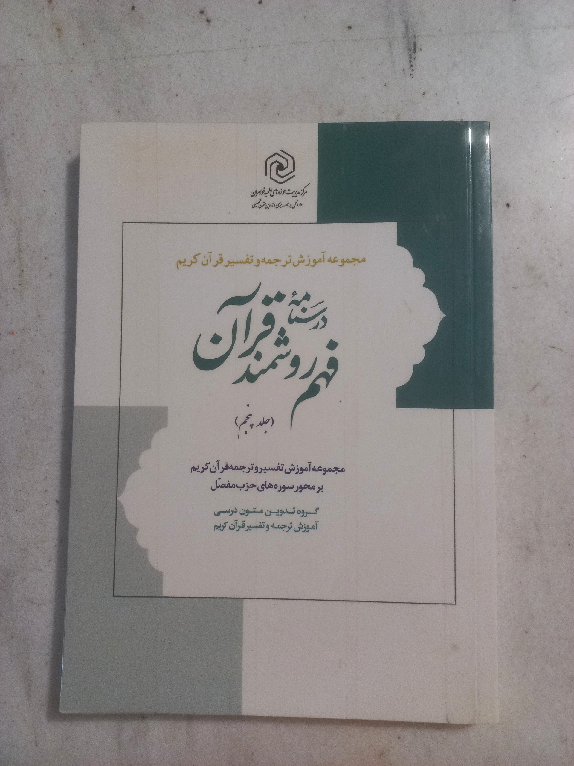 درسنامه فهم روشمند قرآن ( جلد پنجم )
