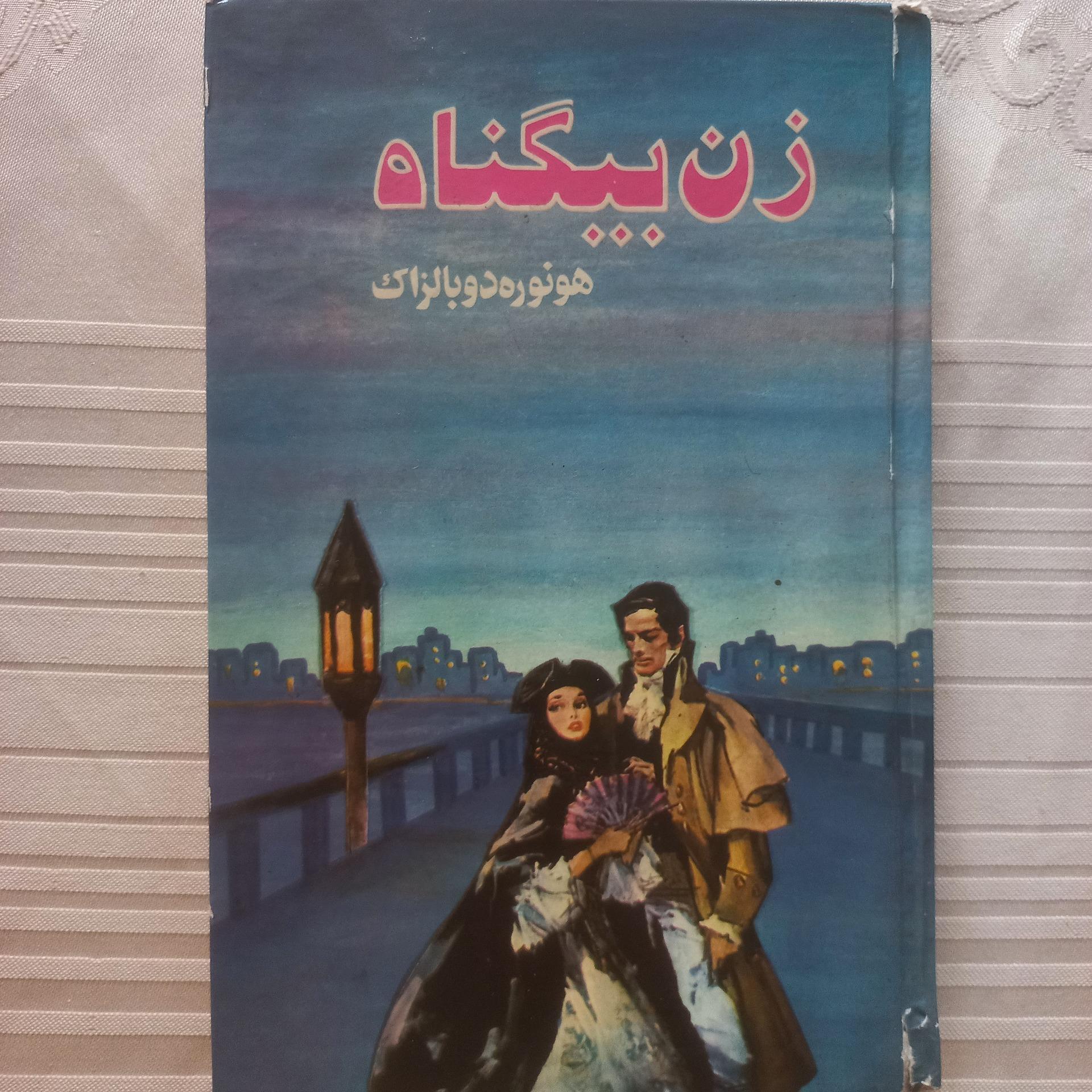 کتاب زن بیگناه / هونوره دوبالزاک / نشر عارف