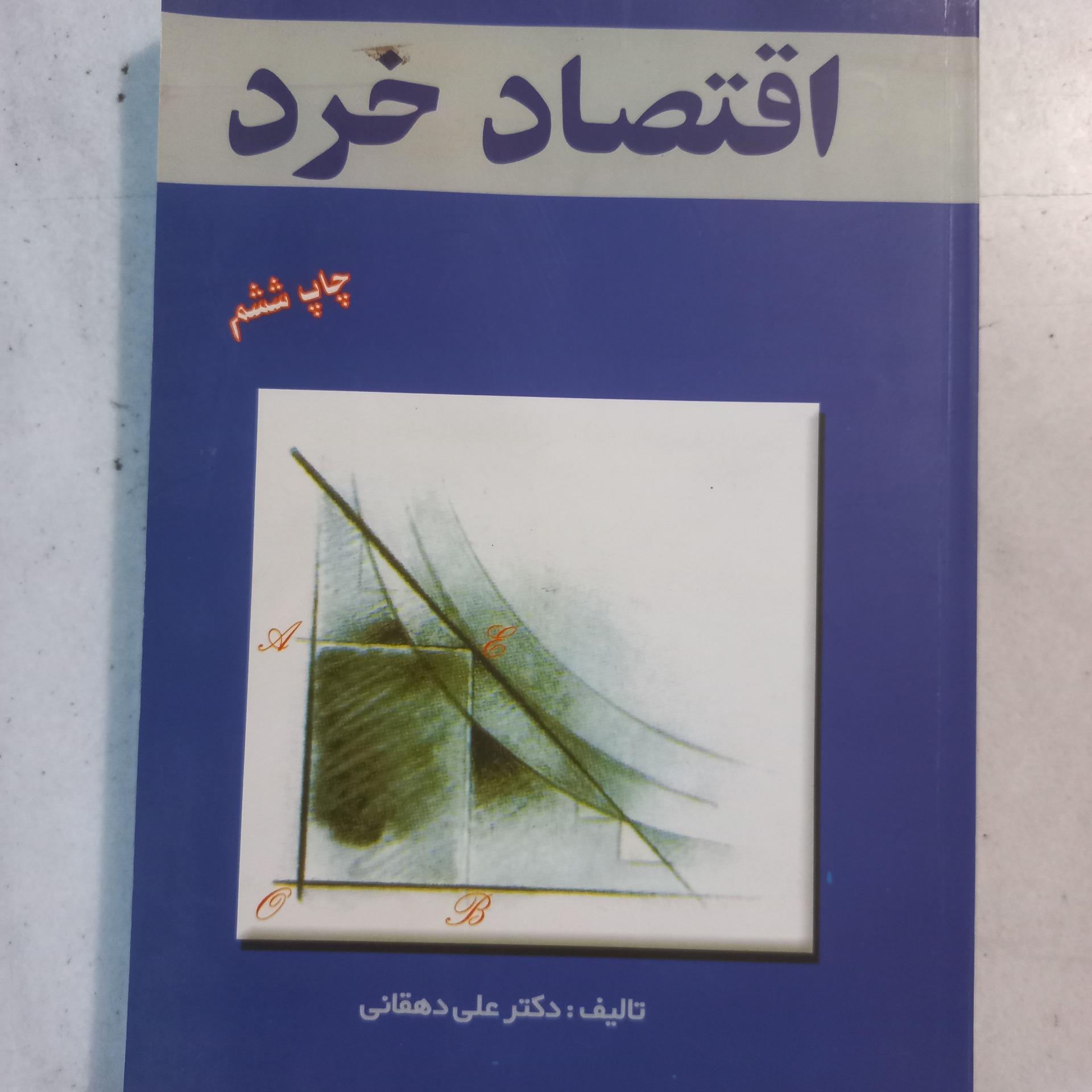 اقتصاد خرد ، علی دهقانی ، ترمه