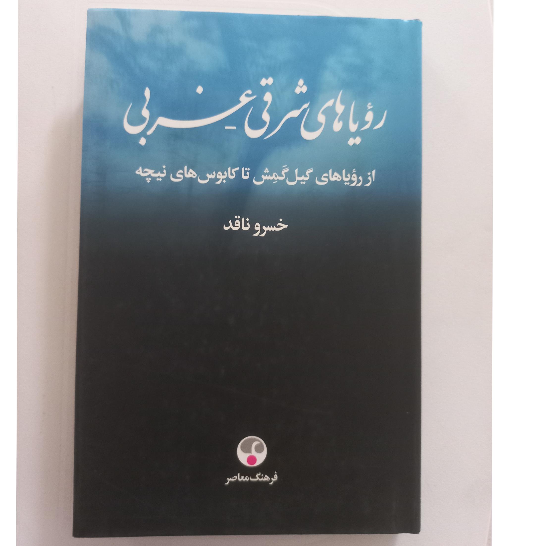 رویاهای شرقی _ غربی / خسرو ناقد / فرهنگ معاصر