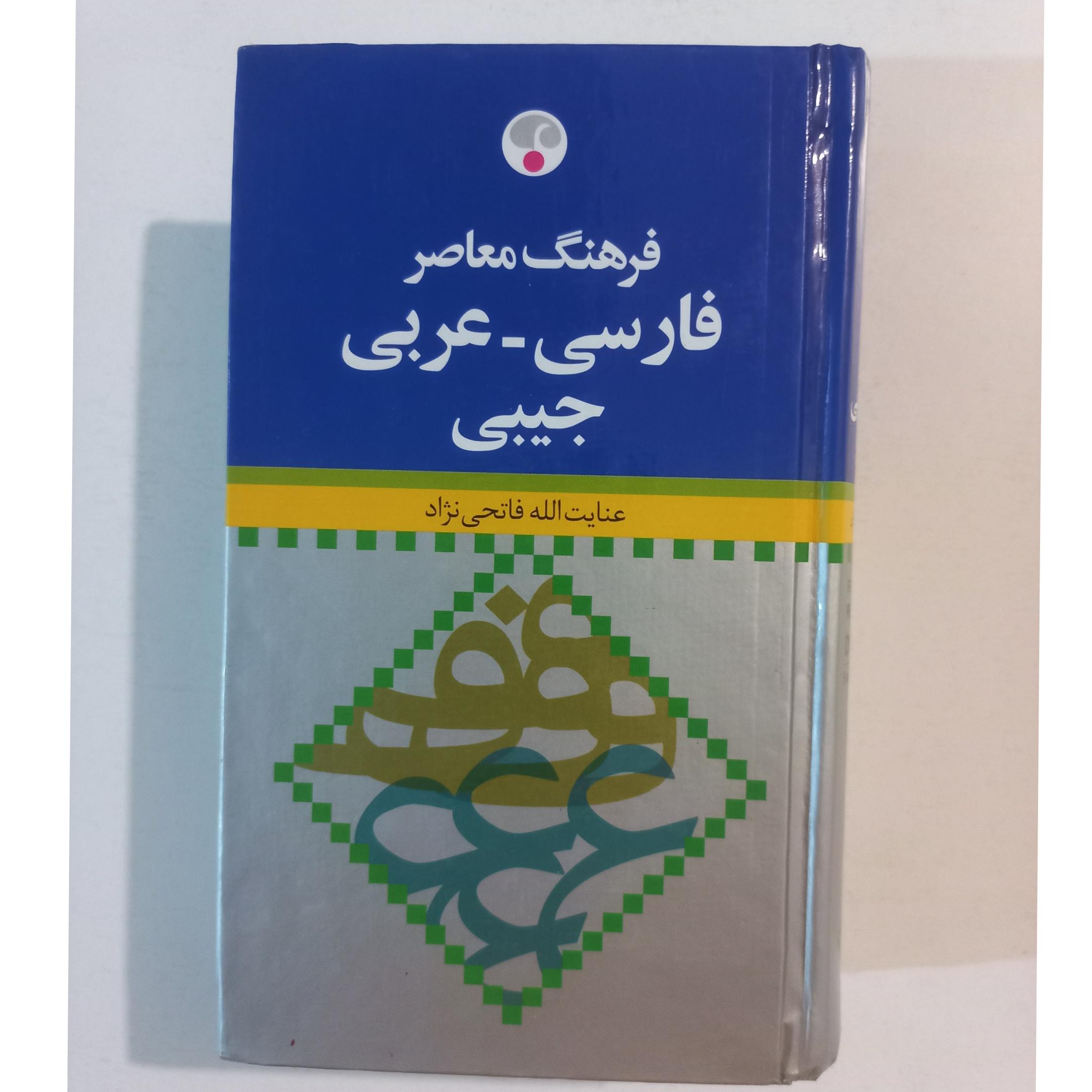 فرهنگ معاصر فارسی _ عربی جیبی / فاتحی نژاد