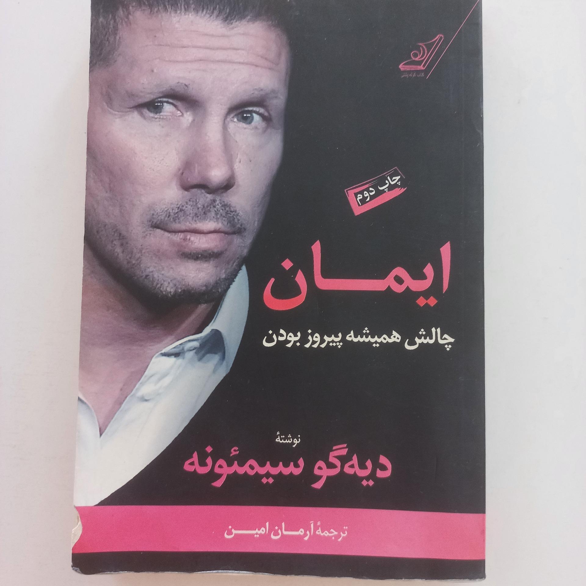 ایمان ، چالش همیشه پیروز بودن ، دیه گو سیمئونه