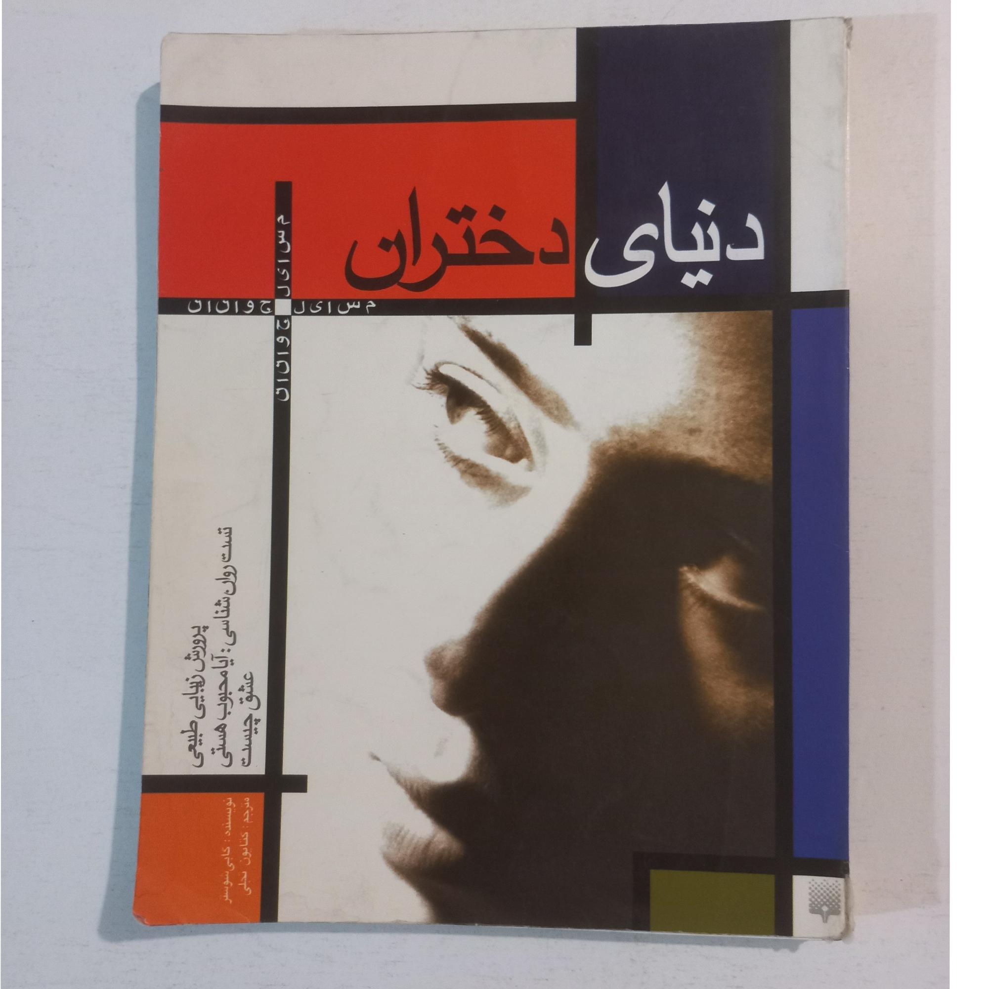 دنیای دختران ، گابی شوستر ، پیدایش