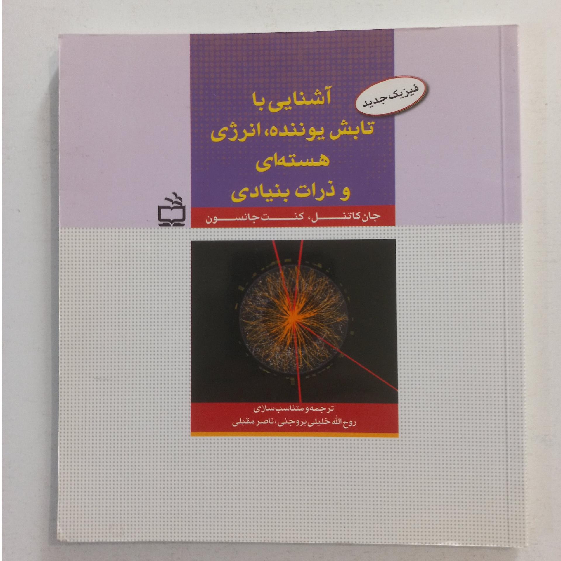 آشنایی با تابش یوننده انرژی هسته ای و ذرات بنیادی