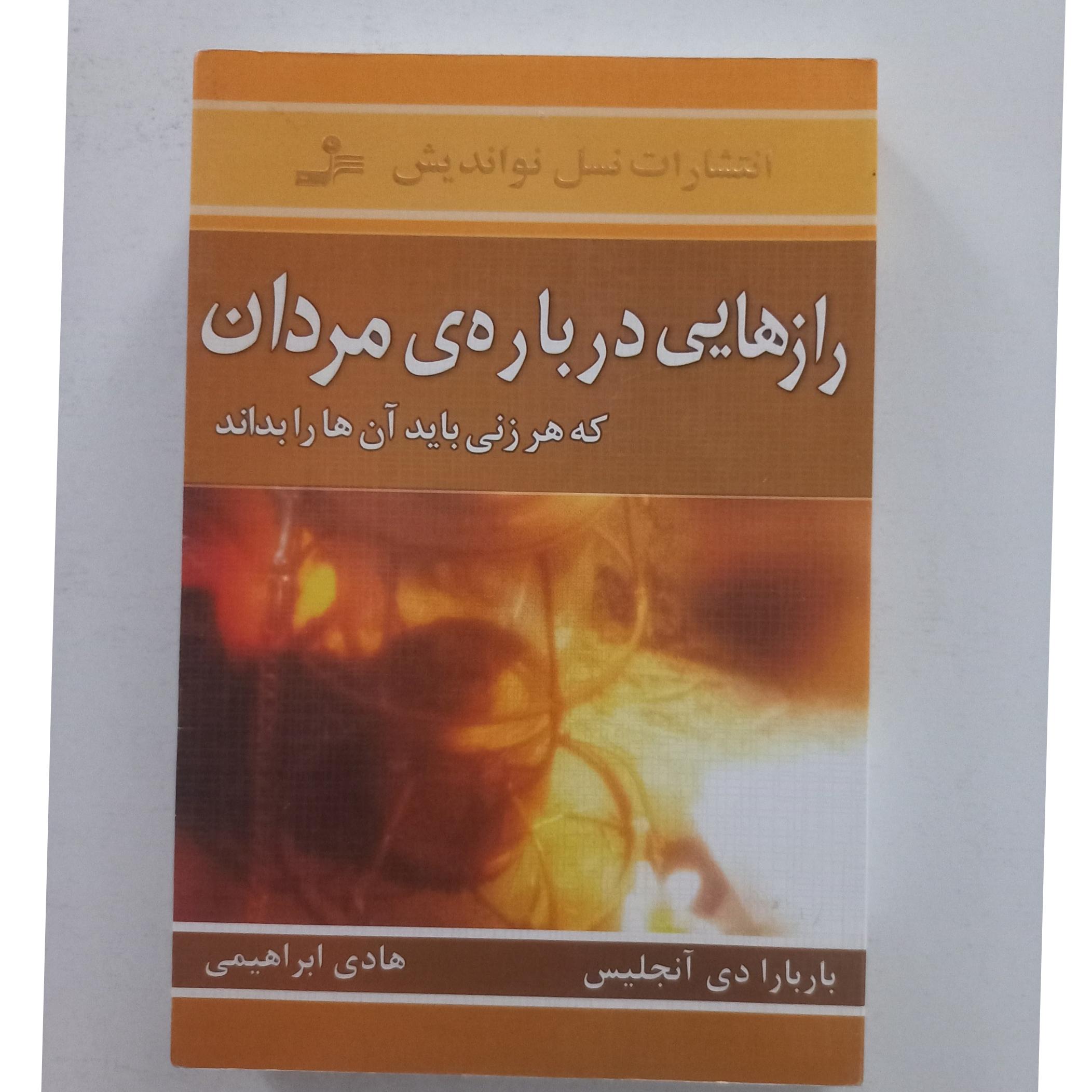 رازهایی در باره مردان که هر زنی باید بداند آنجلیس