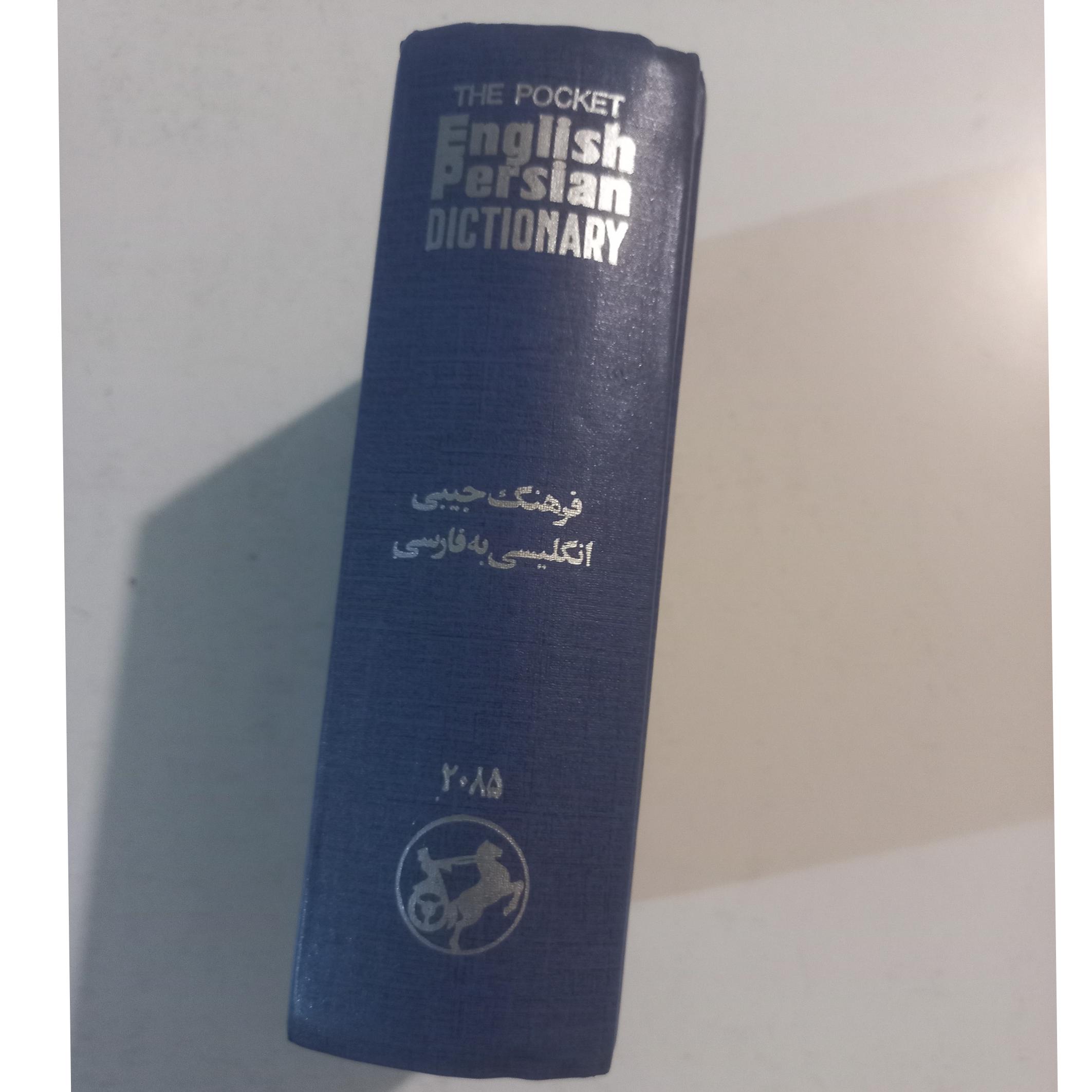 فرهنگ جیبی انگلیسی به فارسی / آریانپور/ امیرکبیر