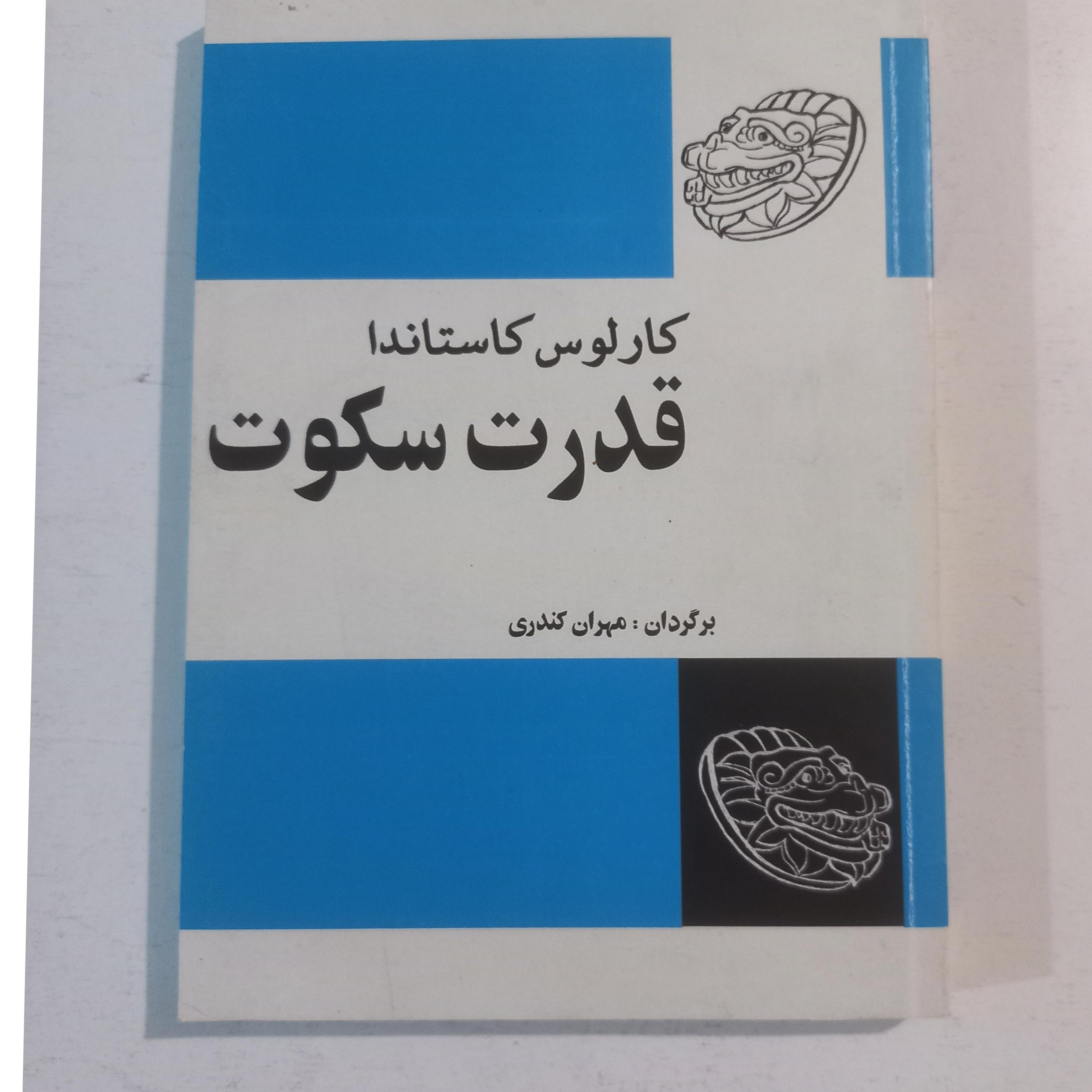 قدرت سکوت ، کاستاندا، کندری ، فردوس