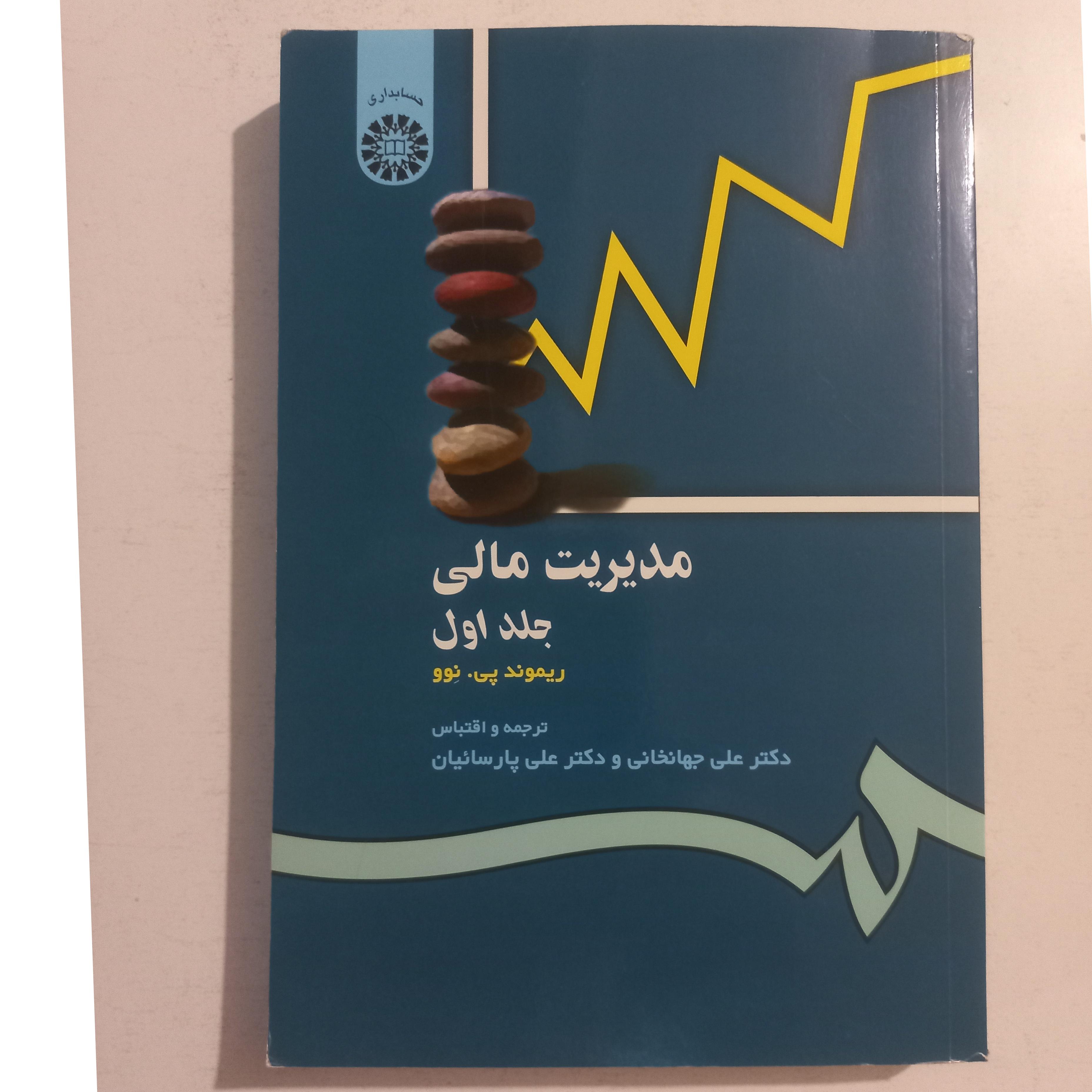مدیریت مالی جلد اول ، ریموند پی . نوو ، سمت