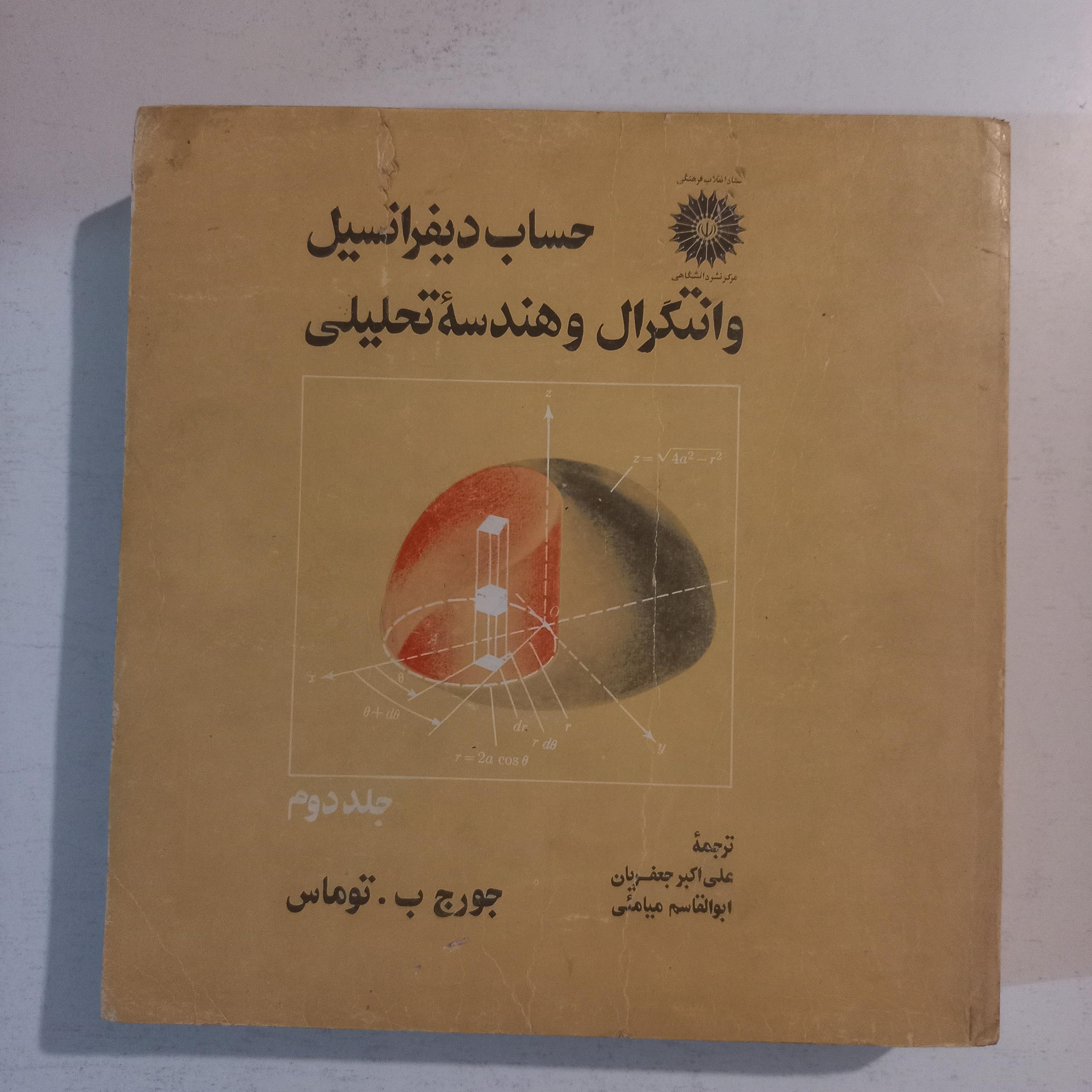 حساب دیفرانسیل و انتگرال و هندسه تحلیلی ، توماس